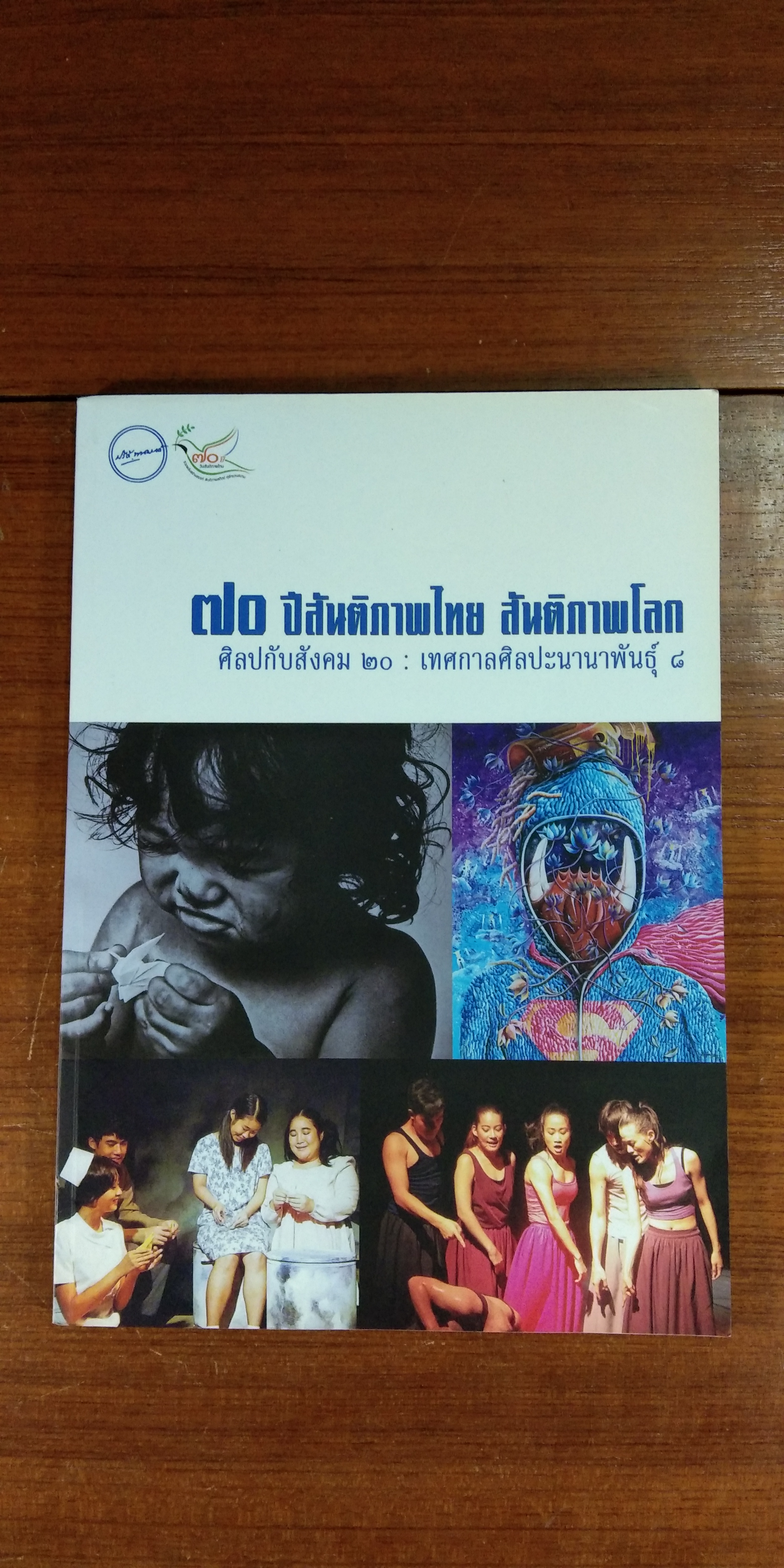 ๗๐ ปีสันติภาพไทย สันติภาพโลก ศิลปกับสังคม ๒๐ : เทศกาลศิลปะนานาพันธุ์ ๘
