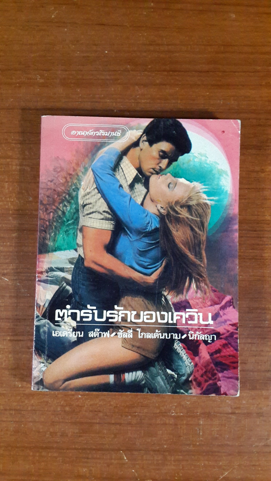 ตำรับรักของเควิน / นิกัลญา แปล
