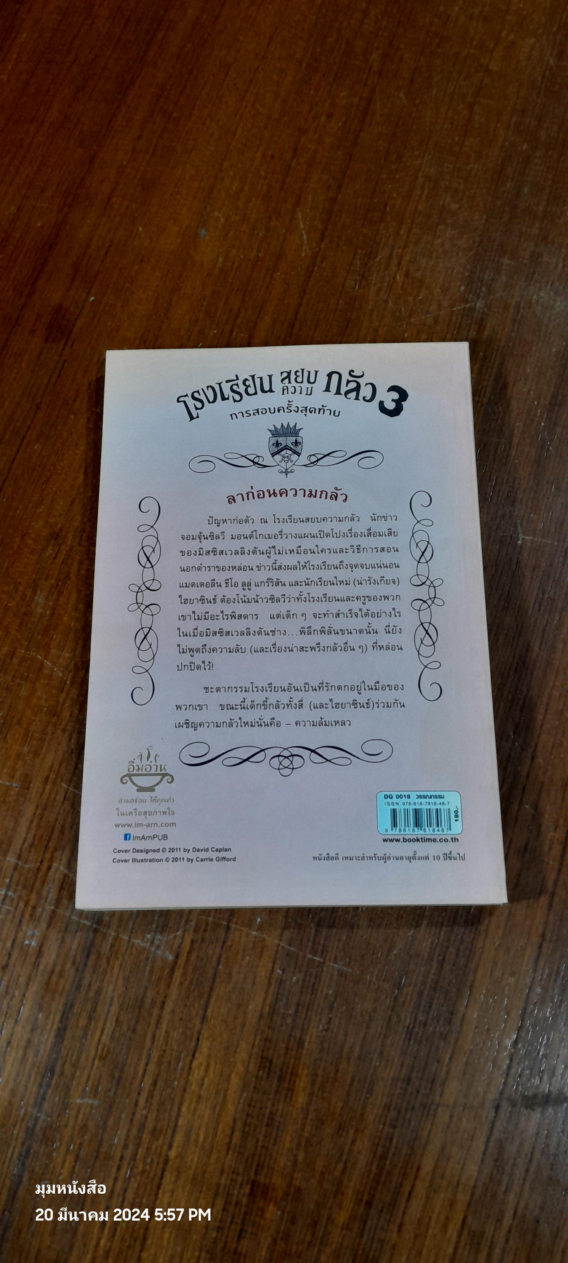 โรงเรียน สยบความ กลัว 3 : การสอบครั้งสุดท้าย / กิตตี้ ดาเนชวารี