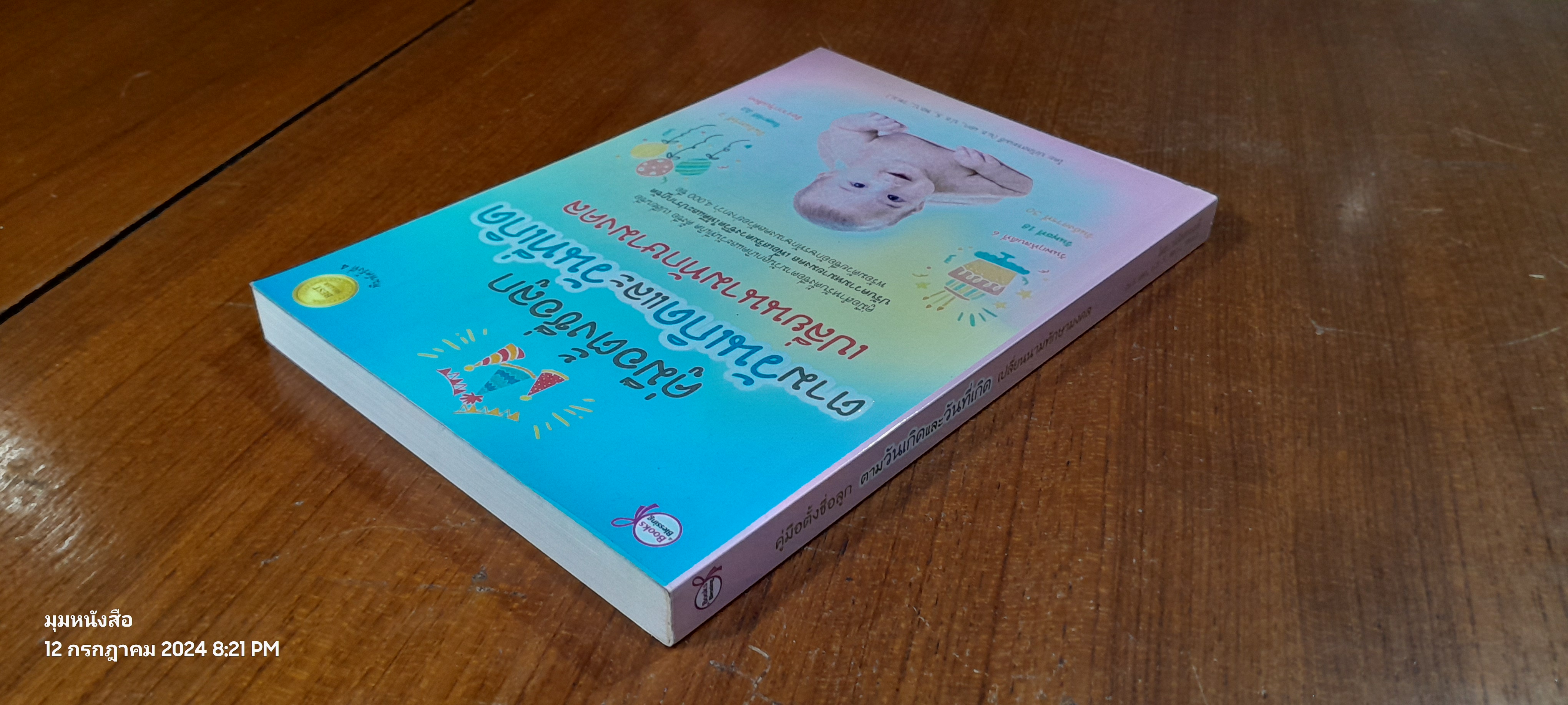 คู่มือตั้งชื่อลูก ตามวันเกิดและวันที่เกิด เปลี่ยนนามทักษามงคล / ปภัสสระเมธี