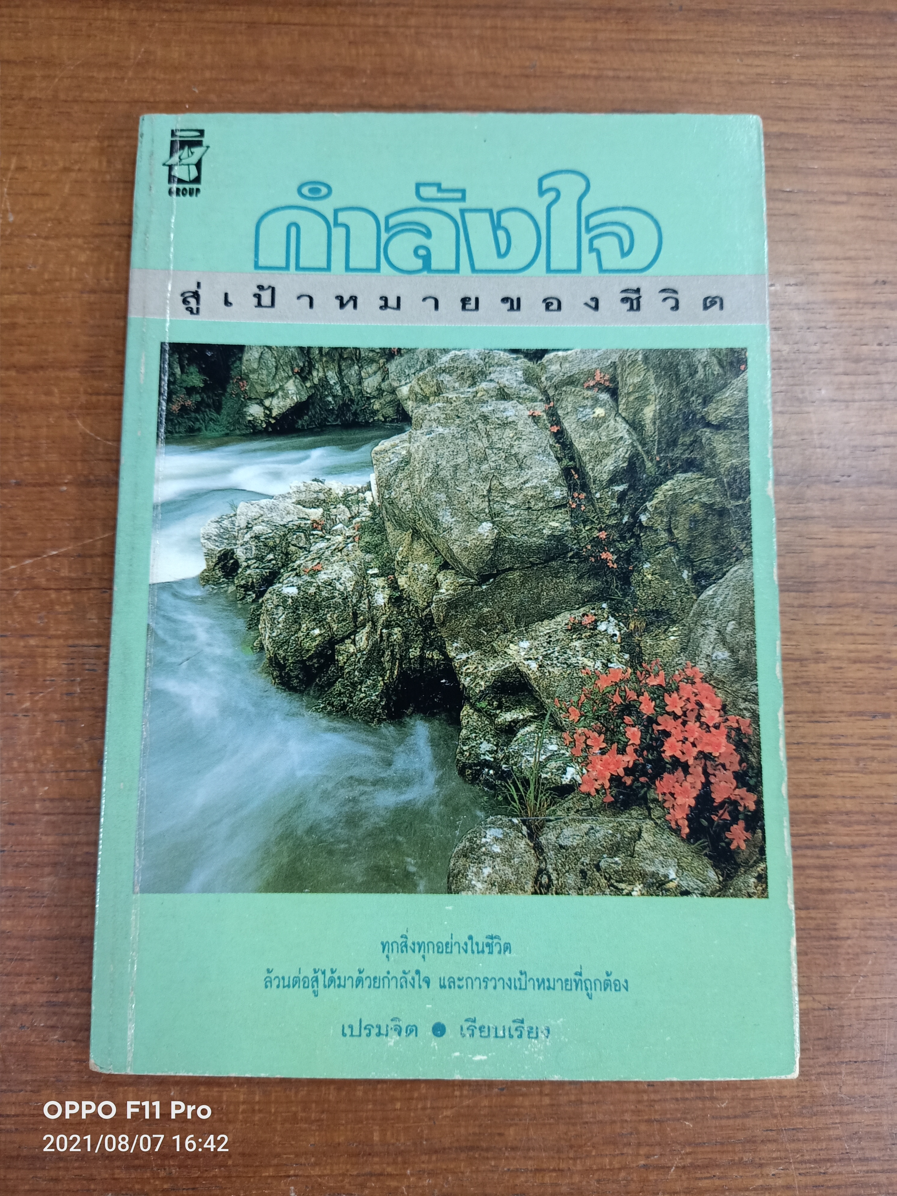 กำลังใจ สู่เป้าหมายของชีวิต / เปรมจิต เรียบเรียง
