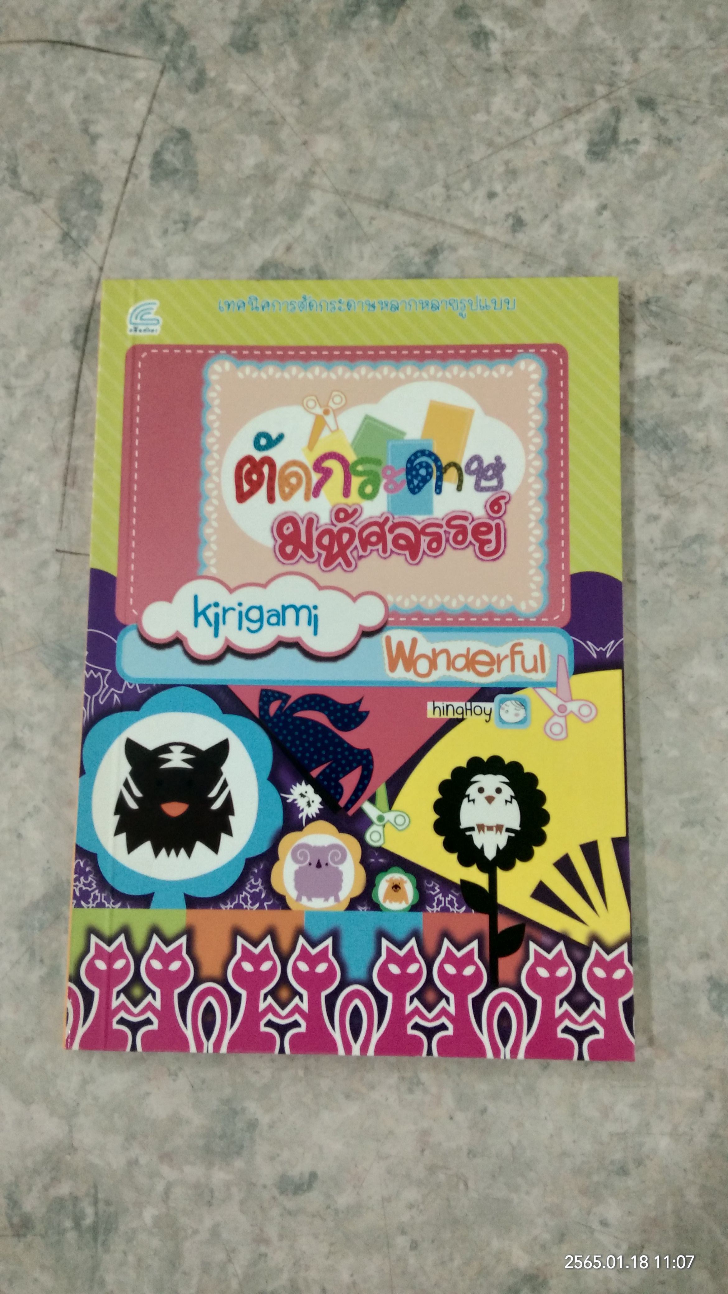 ตัดกระดาษมหัศจรรย์