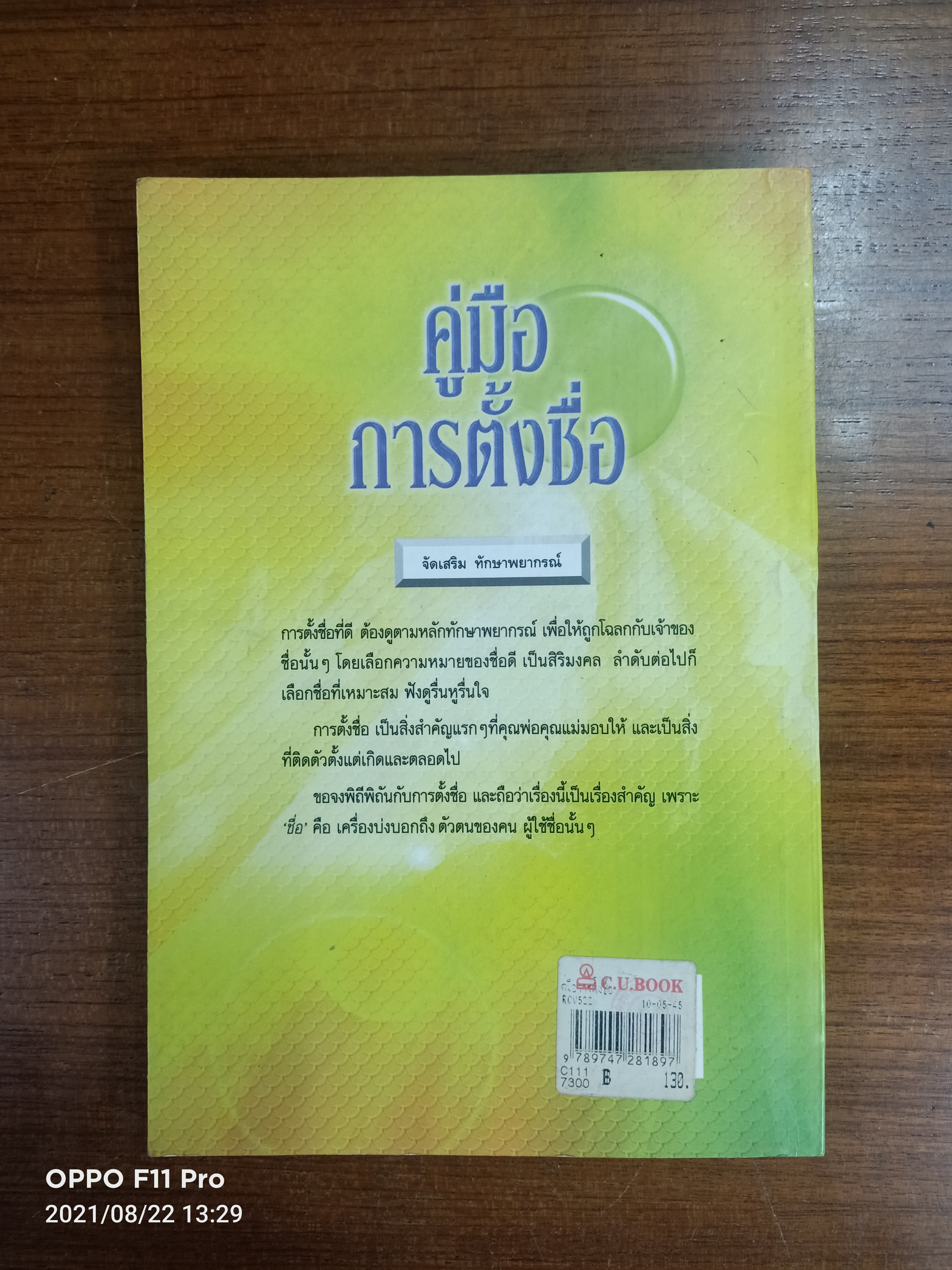 คู่มือ การตั้งชื่อ / ศมธรรม ไชยพรพรหม : บก.เรียบเรียง