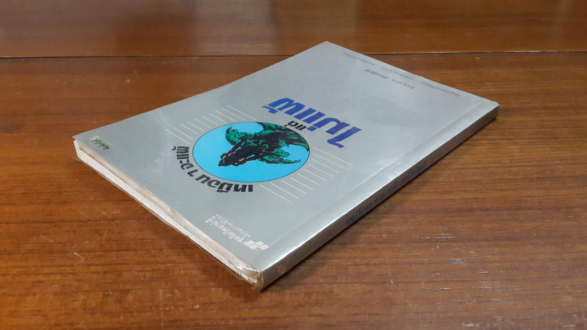 เหมือนๆจะแพ้ แต่ไม่แพ้ / ธรรมจักร สร้อยพิกุล