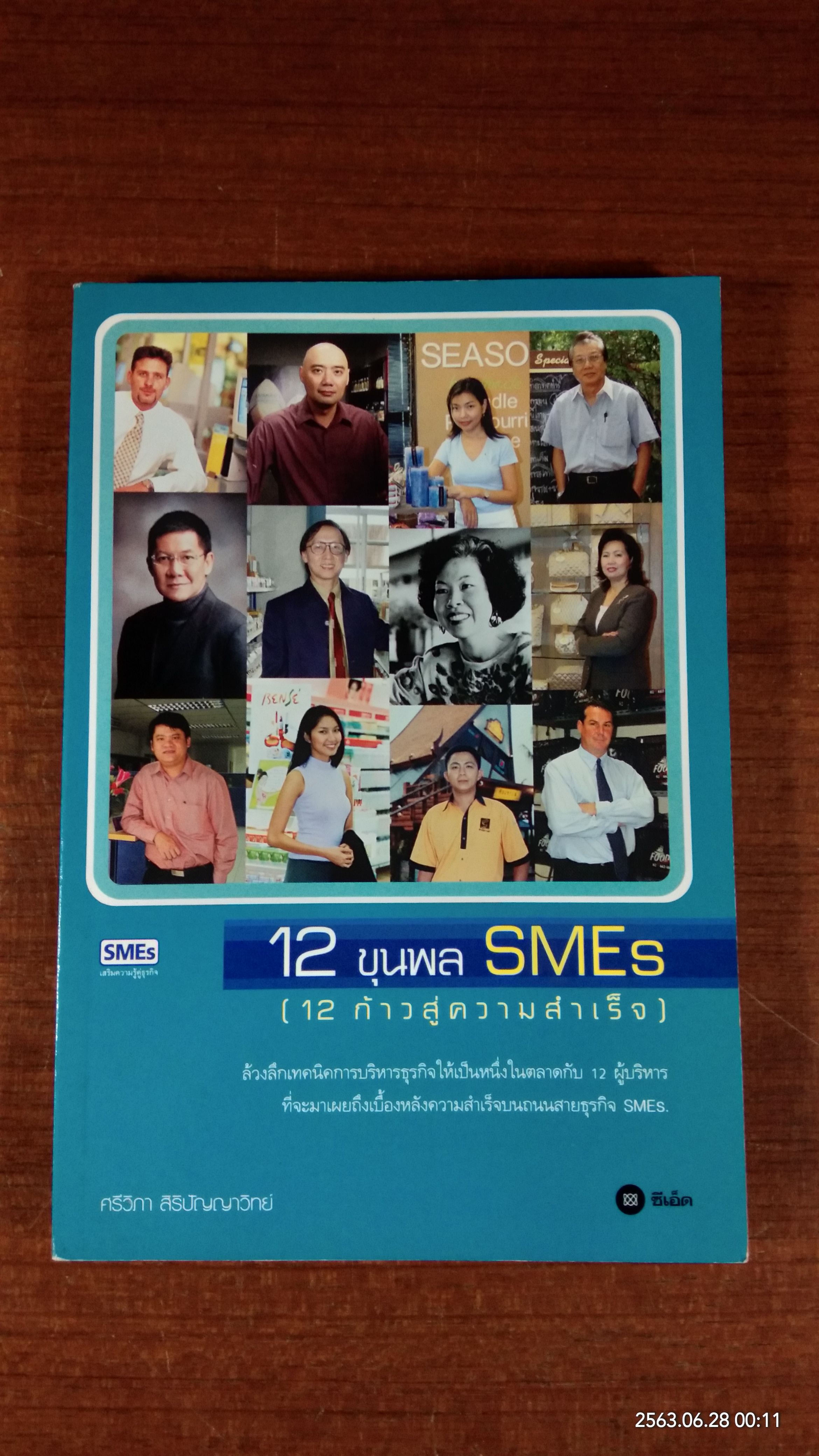 12 ขุนพล SMEs (12 ก้าวสู่ความสำเร็จ) / ศรีวิกา สิริบัญญาวิทย์