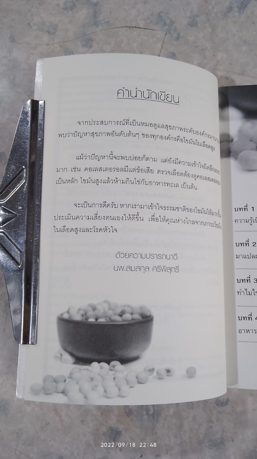 ลดคอเลสเตอรอลง่ายๆ ด้วยตัวเอง / นพ.สมสกุล ศรีพิสุทธิ์