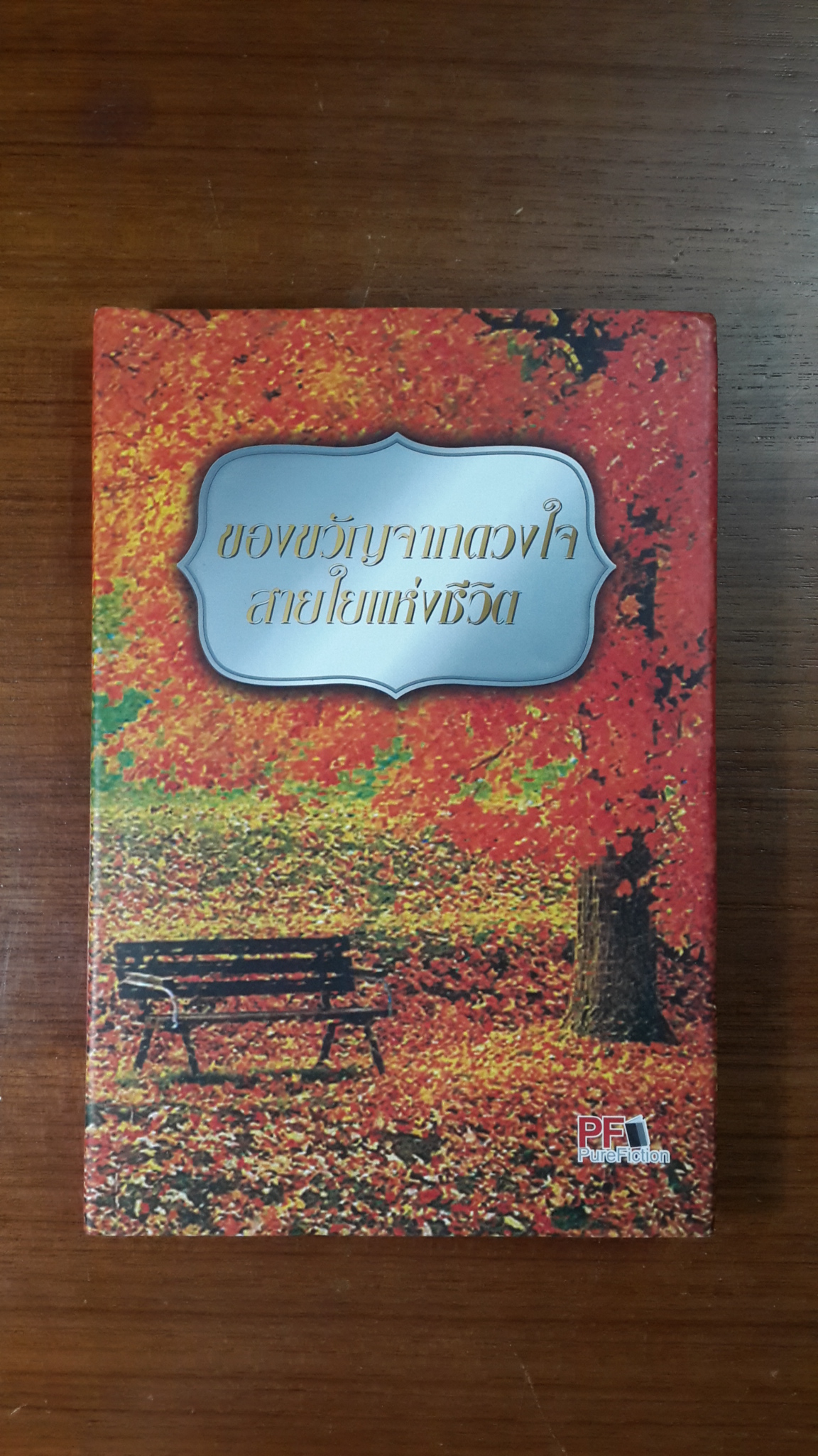 ของขวัญจากดวงใจสายใยแห่งชีวิต/ ยัน โกลชไตน์