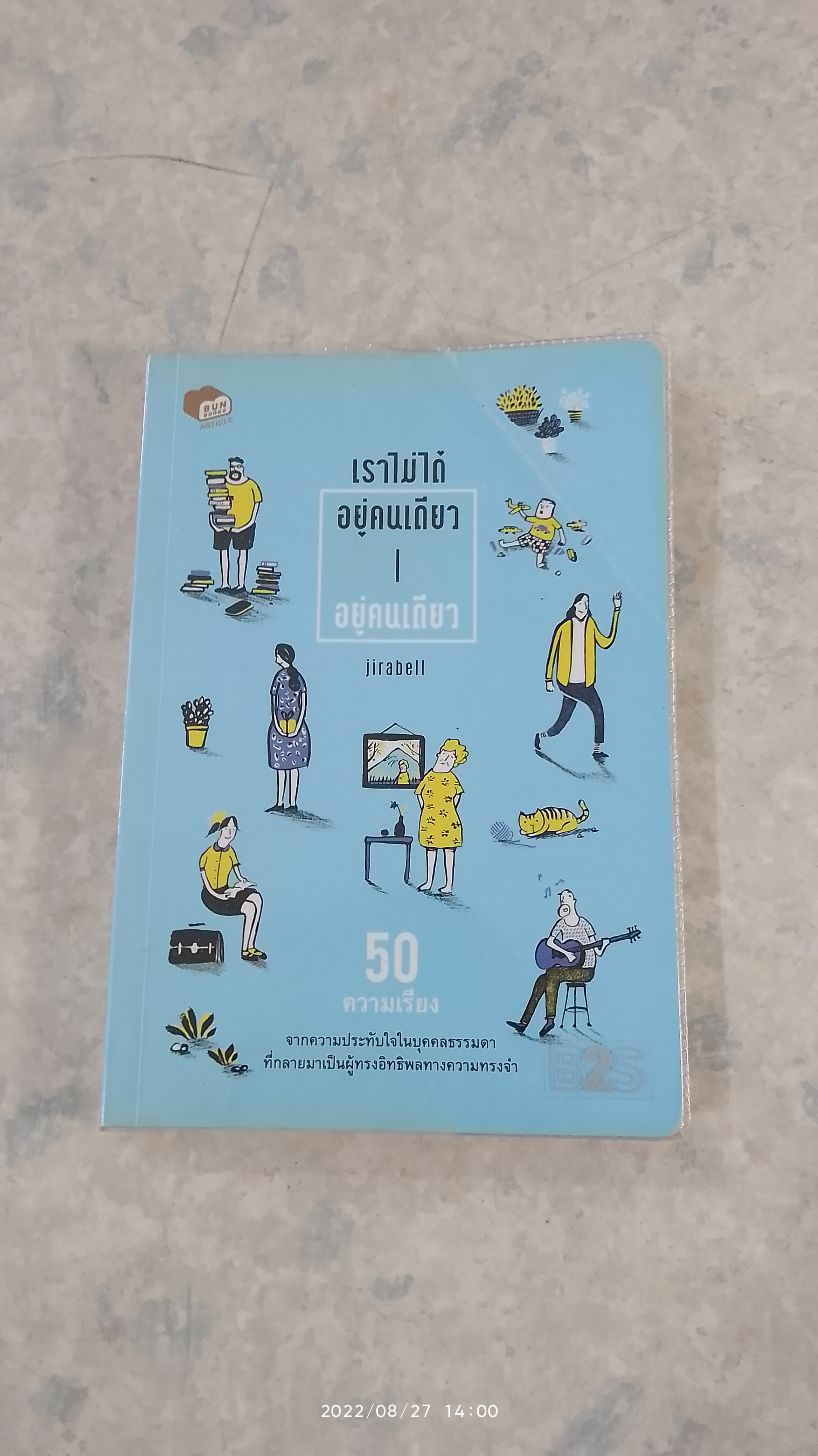 เราไม่ได้อยู่คนเดียว / อยู่คนเดียว