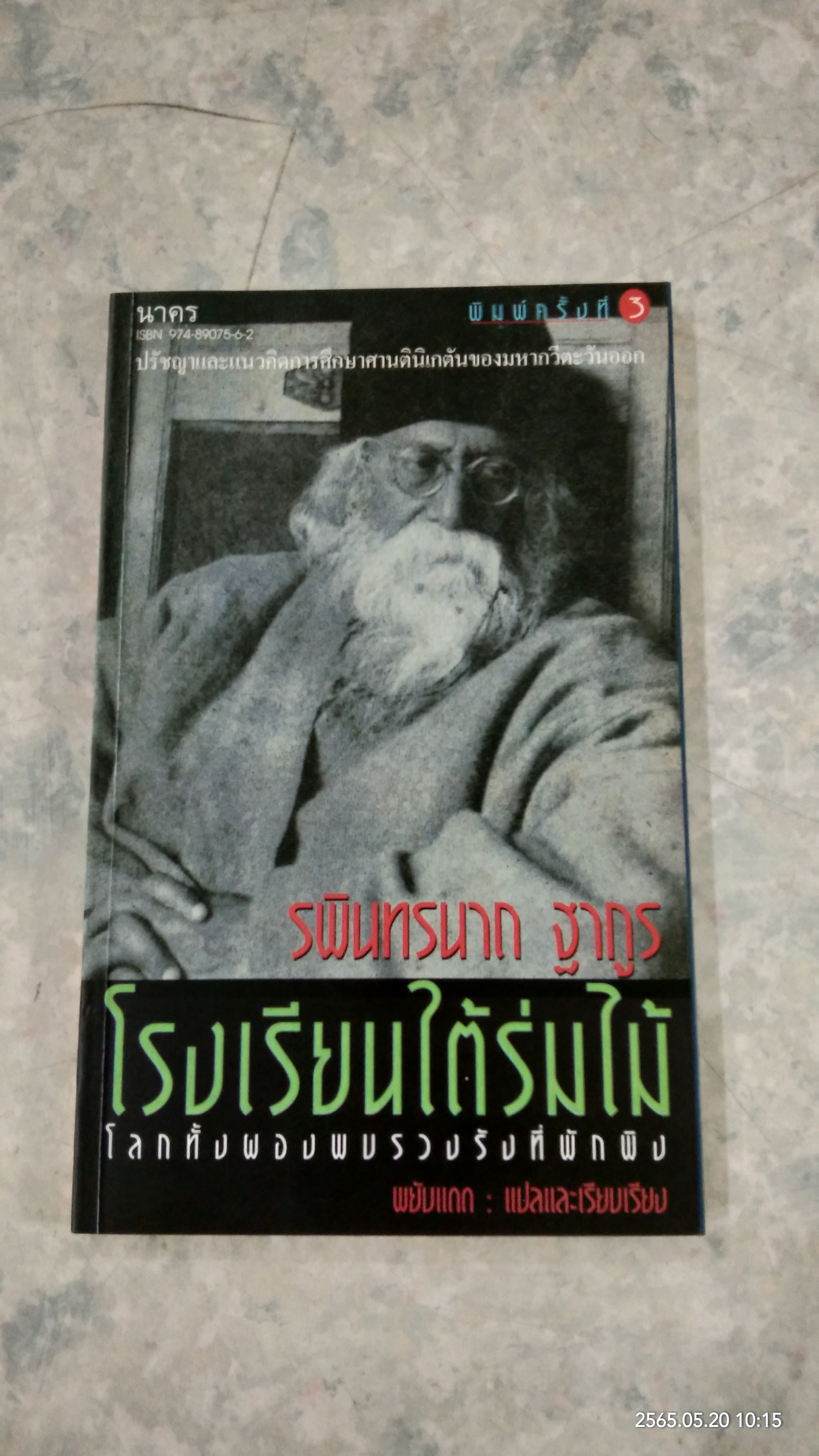 โรงเรียนใต้ร่มไม้ : โลกทั้งผองพบรวงรังที่พักพิง / รพินทรนาถ ฐากูร
