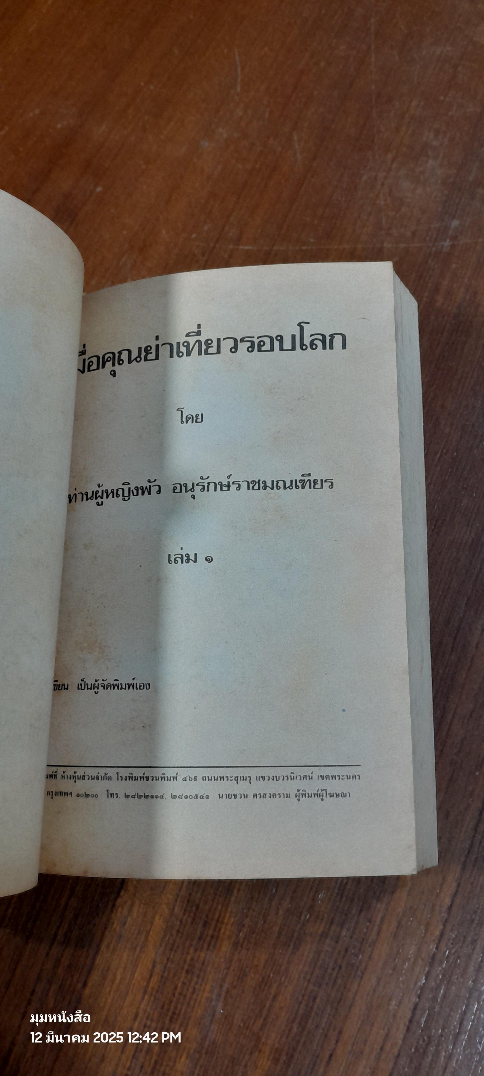 เมื่อคุณย่าเที่ยวรอบโลก เล่ม ๑ / คุณหญิงพัว อนุรักษ์ราชมณเฑียร