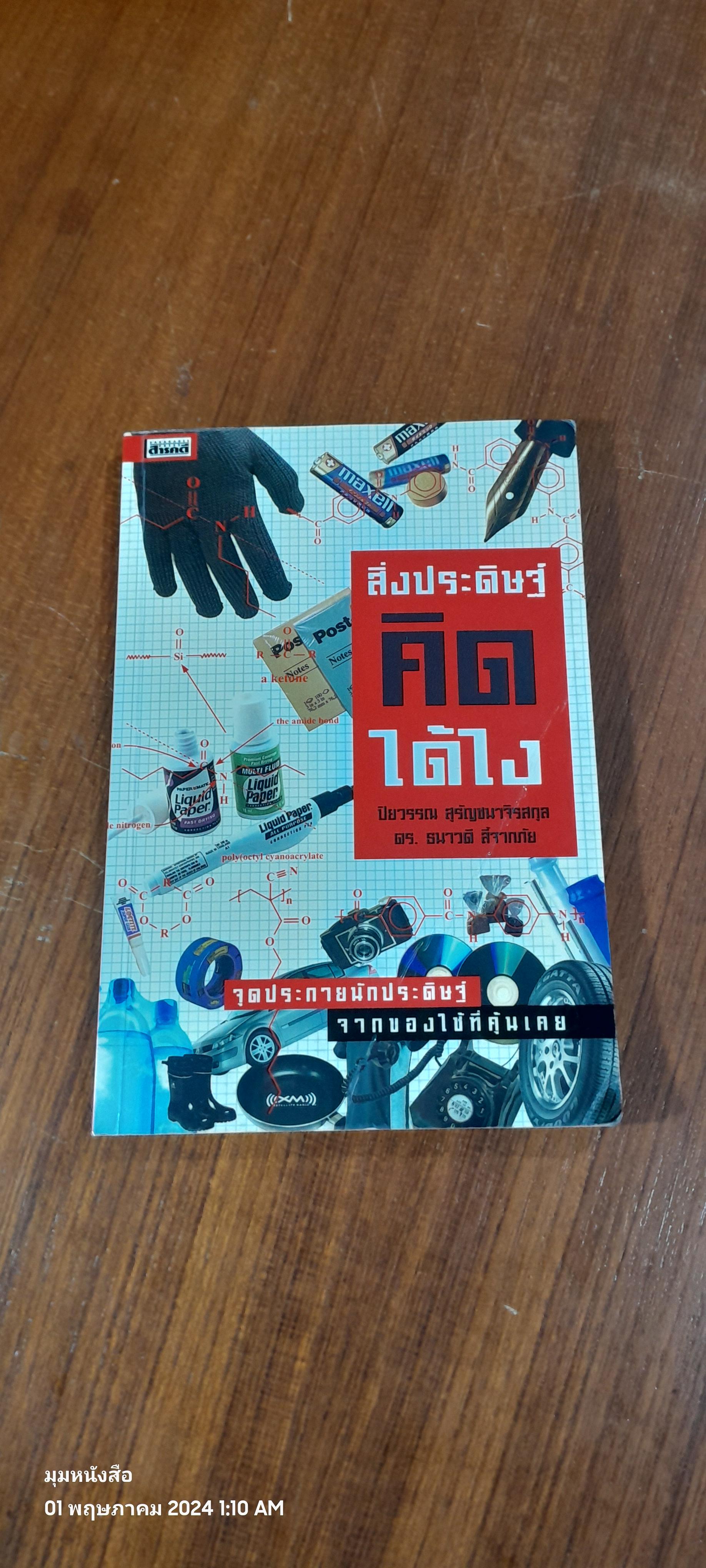สิ่งประดิษฐ์คิดได้ไง / ปิยวรรณ สุรัญชนาจิรสกุล ( มีรอยขีดเขียนด้านใน )
