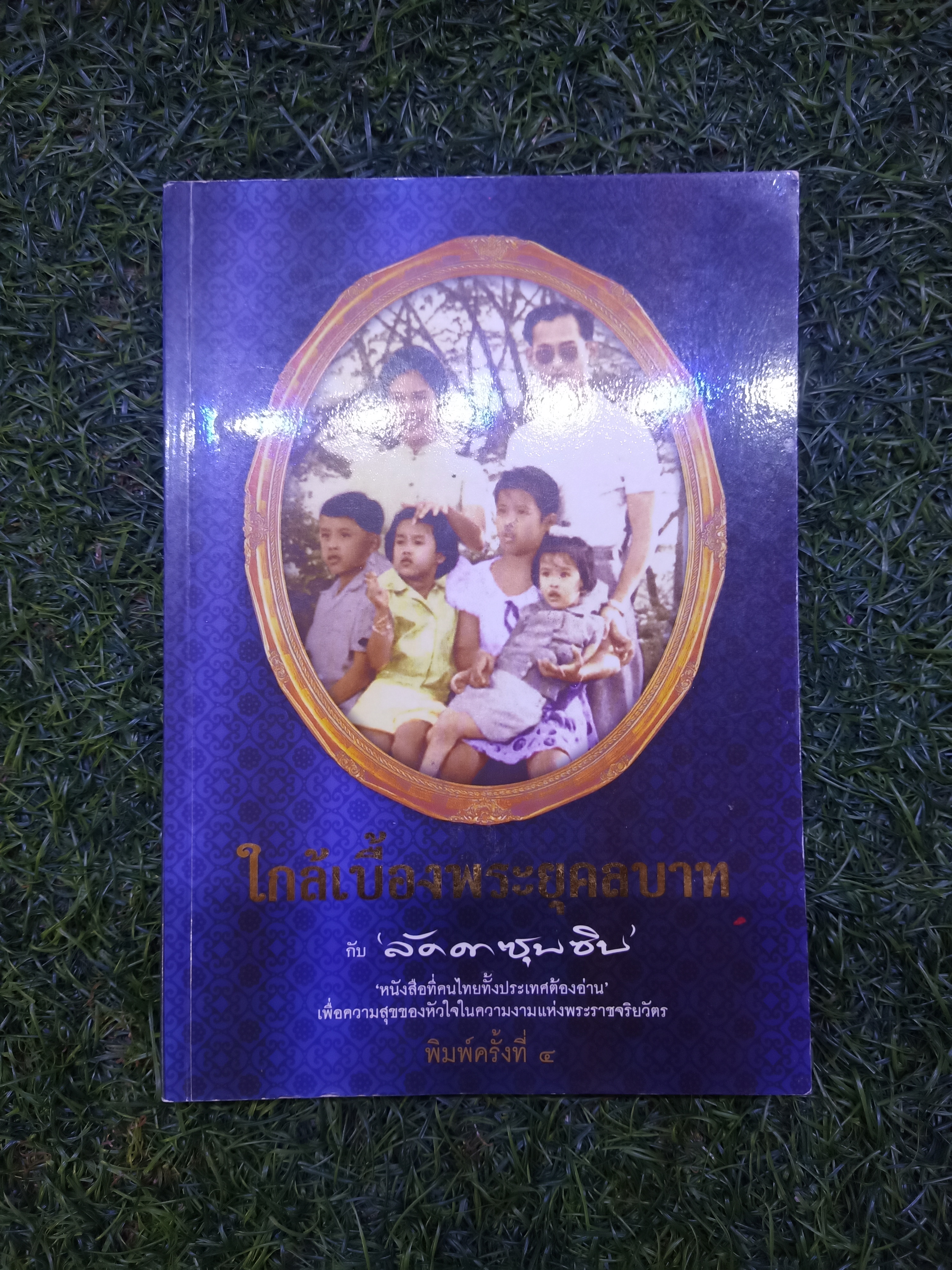 ใกล้พระยุคลบาท กับ ลัดดาซุบซิบ / แถมสินธุ์ รัตนพันธุ์