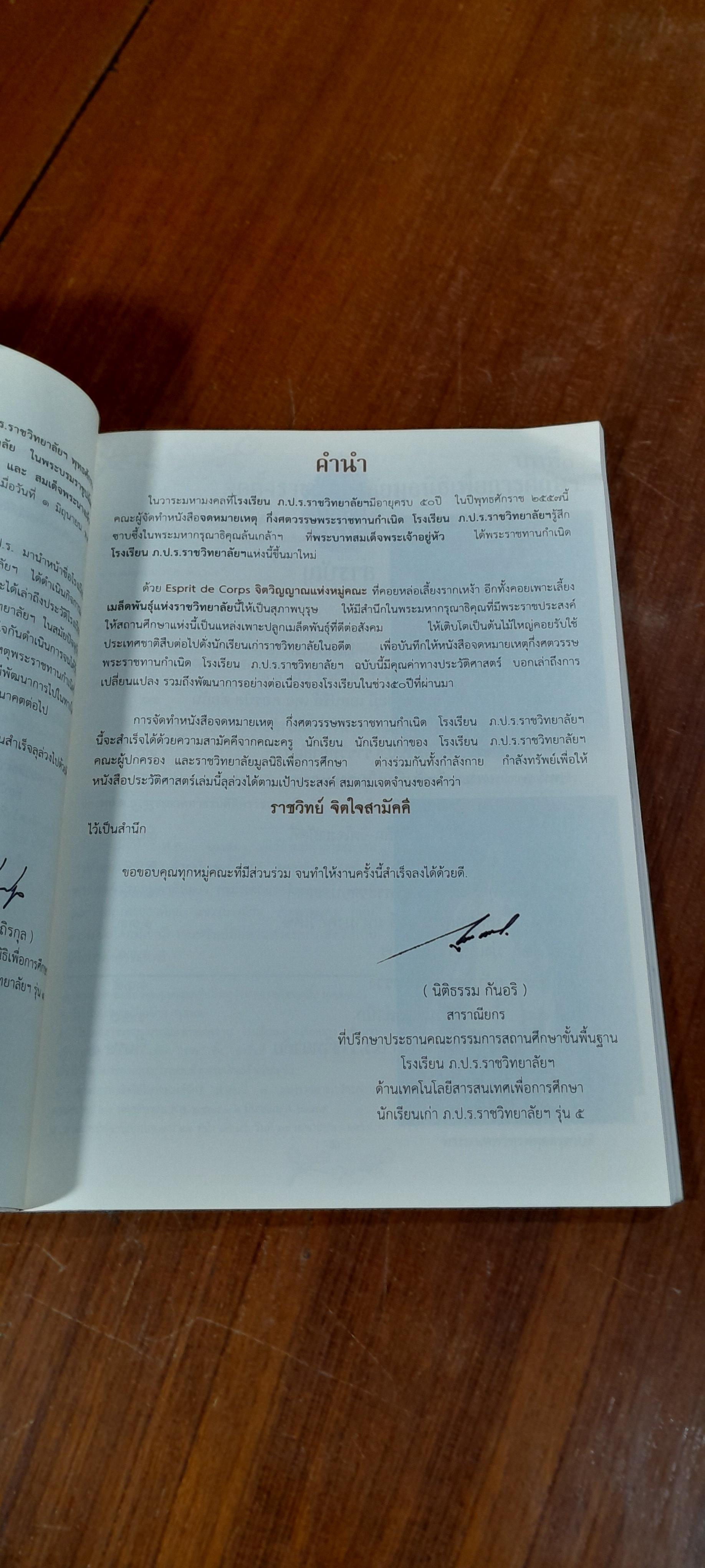 จดหมายเหตุกึ่งศตวรรษ : พระราชทานกำเนิดโรงเรียน ภ.ป.ร.ราชวิทยาลัยฯ พุทธศักราช ๒๕๐๗-๒๕๕๗
