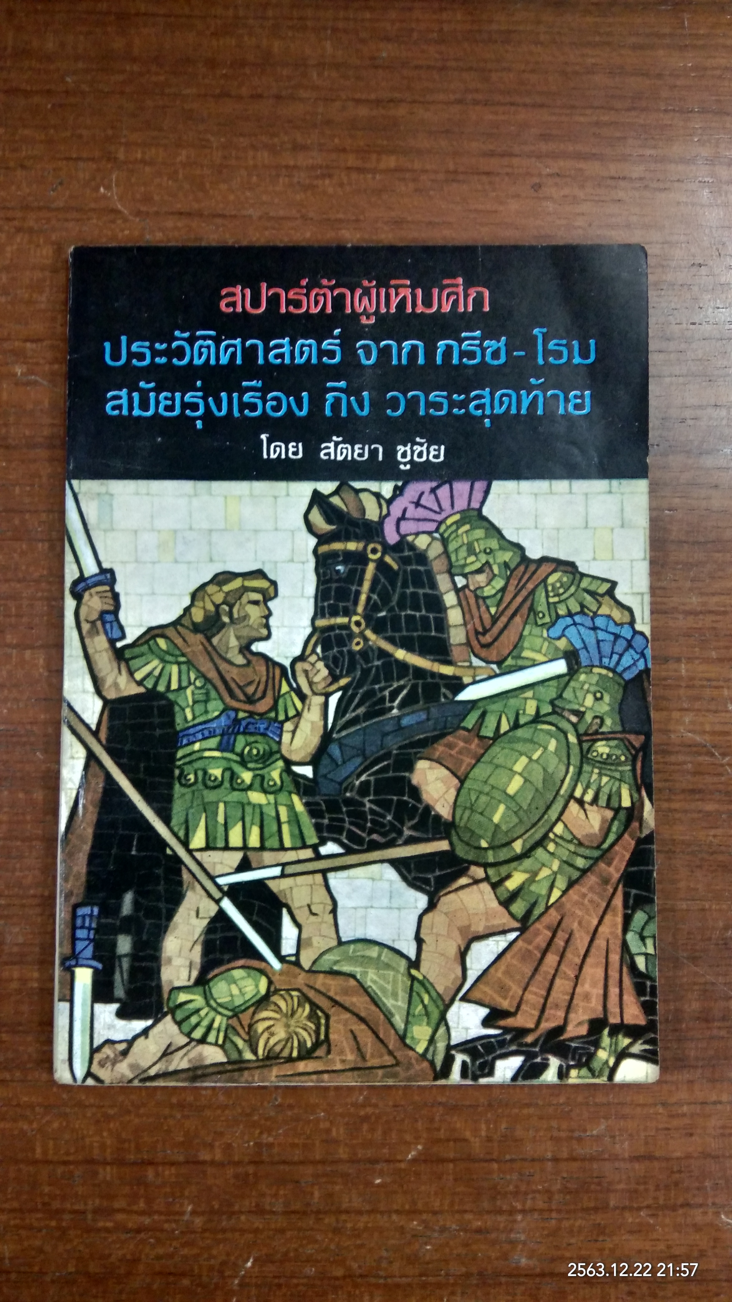 สปาร์ต้าผู้เหิมศึก / สัตยา ชูชัย