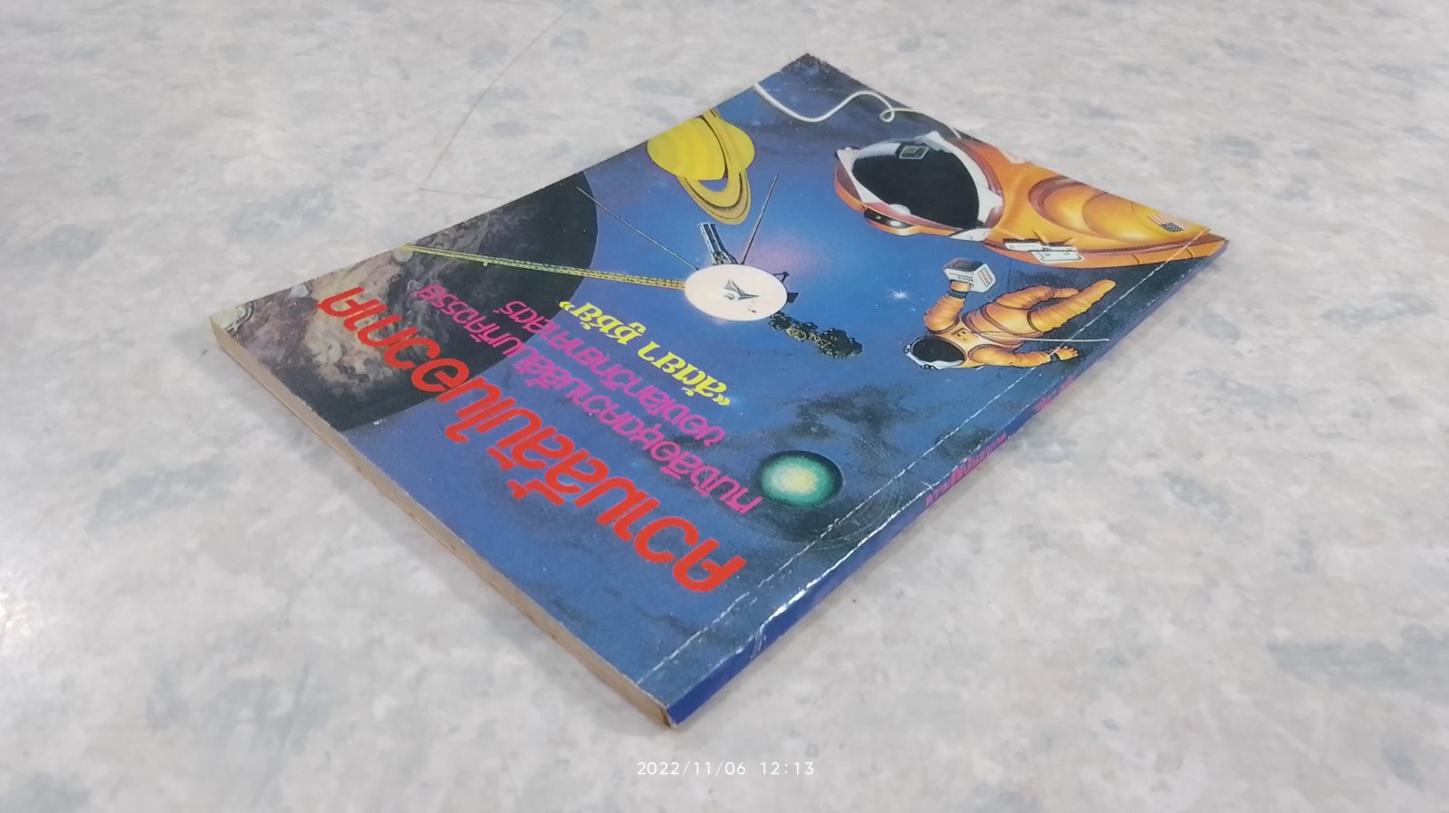 ความลี้ลับในอวกาศ / สัตยา ชูชัย