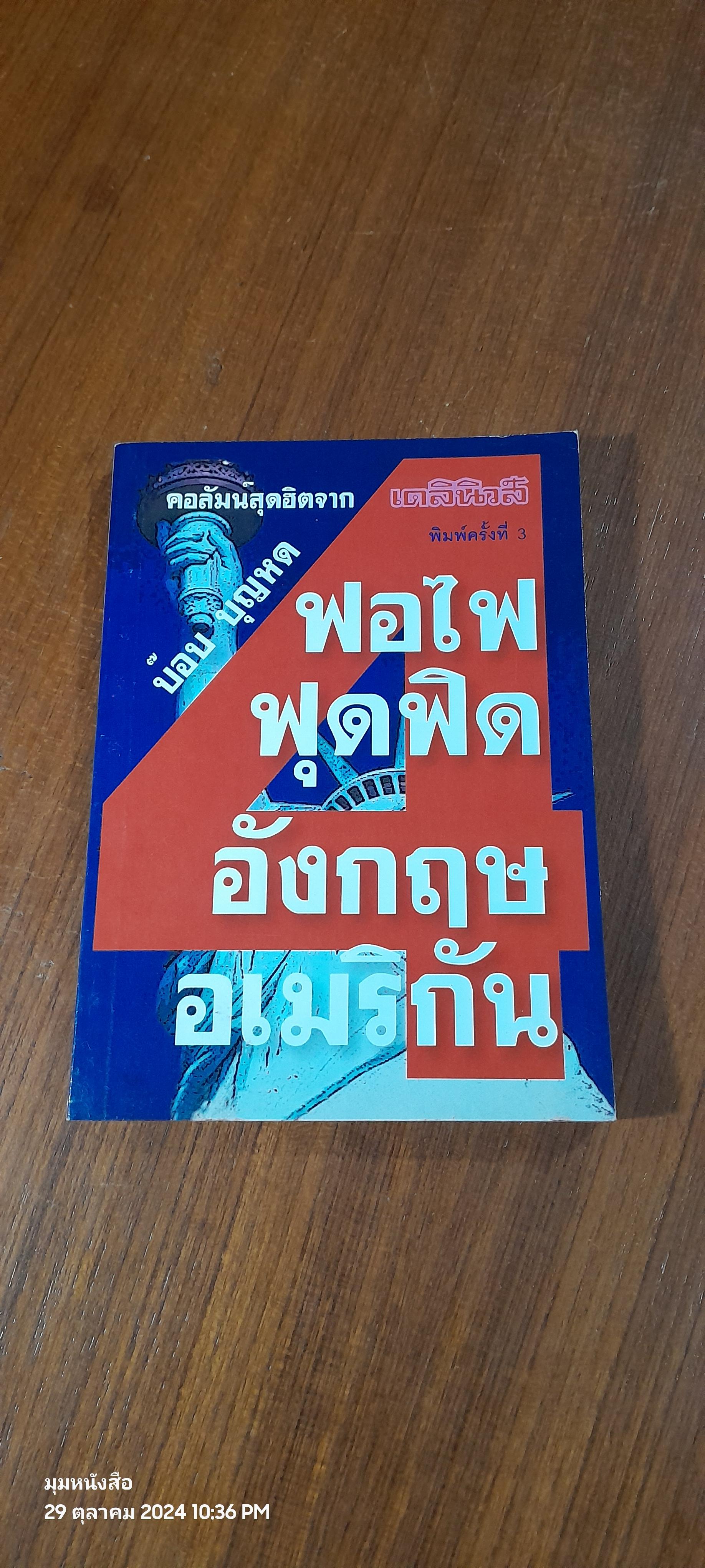 ฟอไฟฟุดฟิด อังกฤษ อเมริกัน เล่ม 4 / บ๊อบ บุญหด