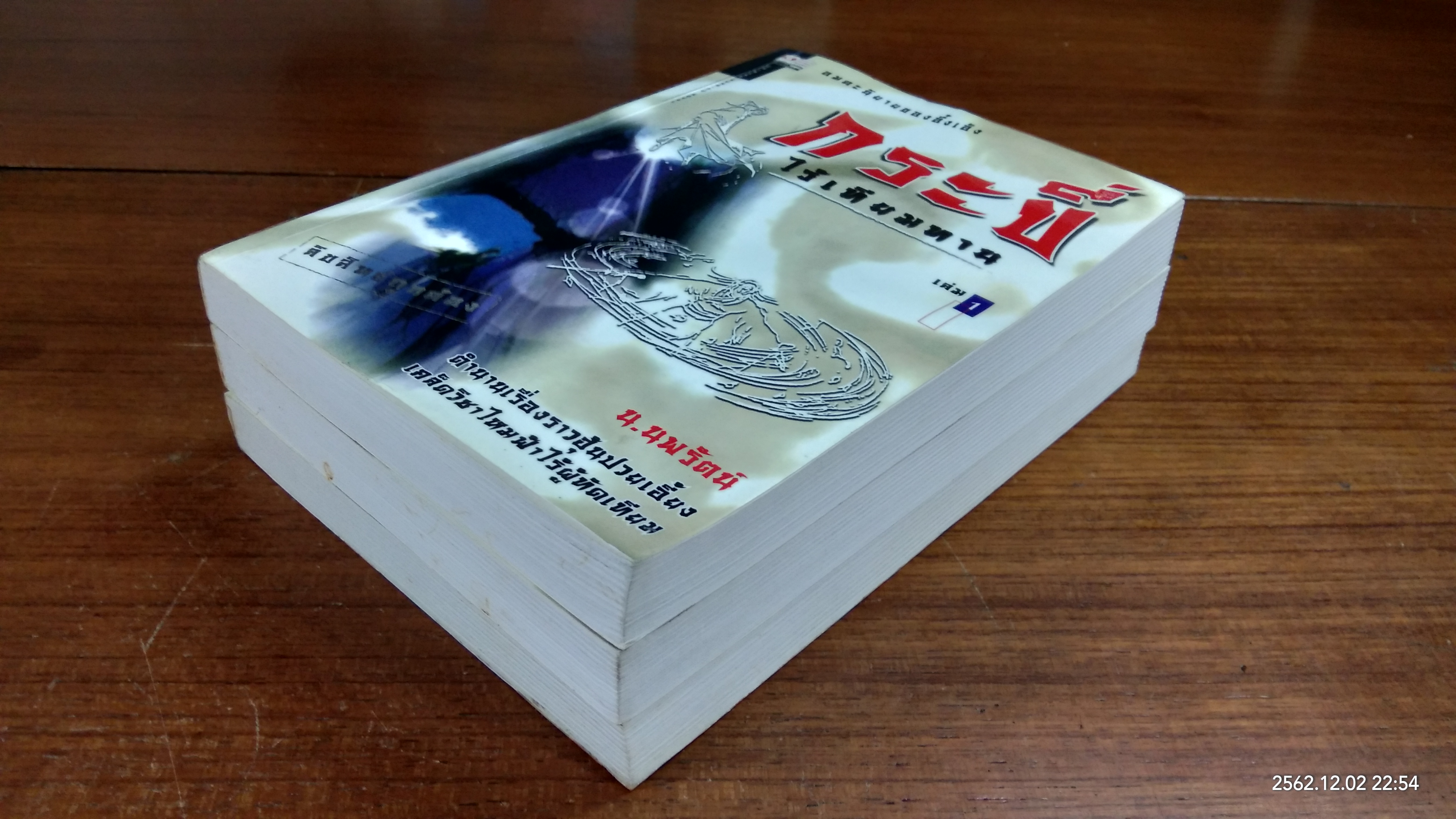 กระบี่ไร้เทียมทาน (3เล่มจบ) / น.นพรัตน์