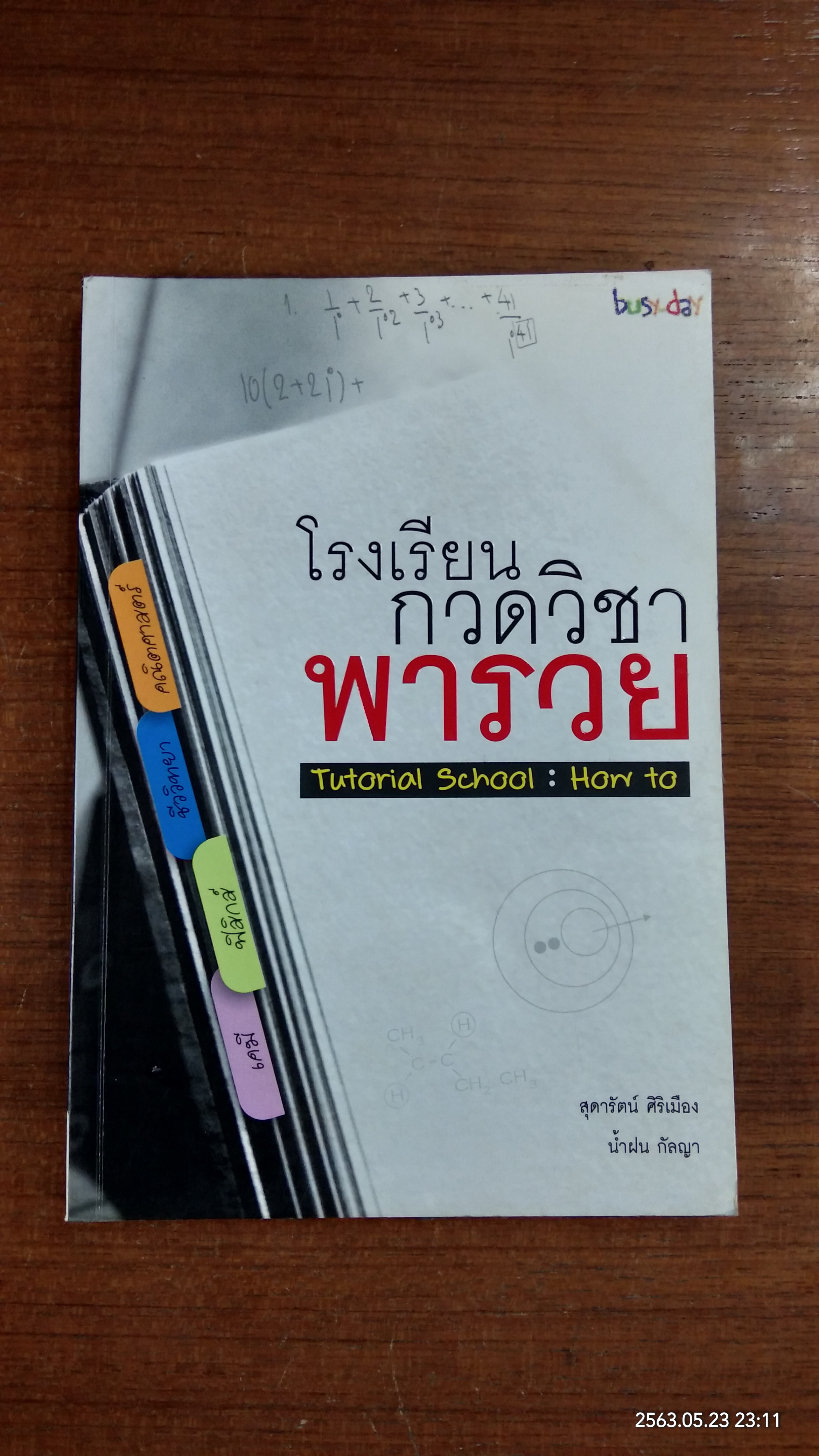 โรงเรียนกวดวิชาพารวย / สุดารัตน์ ศิริเมือง