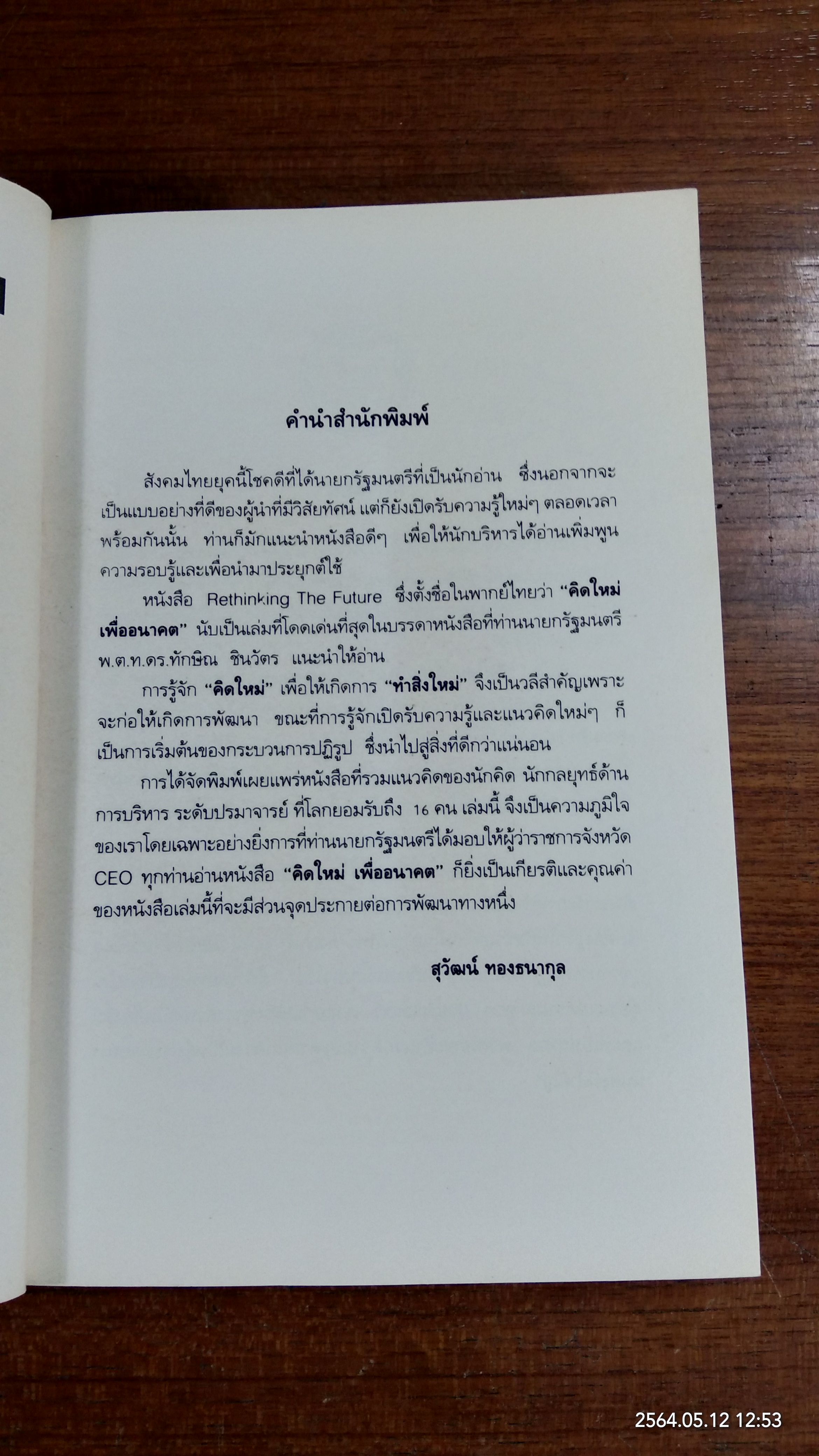 คิดใหม่เพื่ออนาคต / ธันยวัชร์ ไชยตระกูลชัย แปล