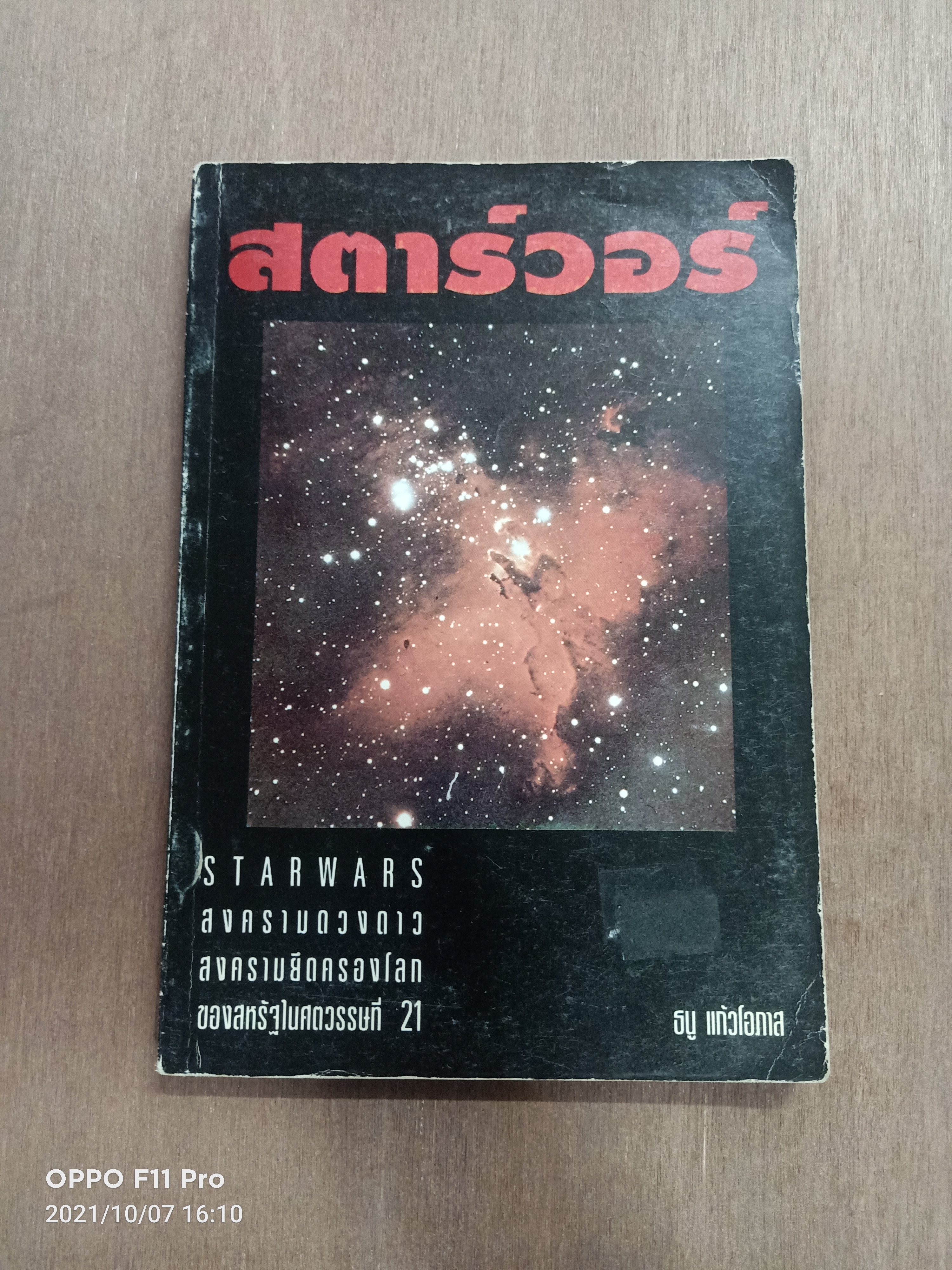 สตาร์วอร์ / ธนู แก้วโอกาส