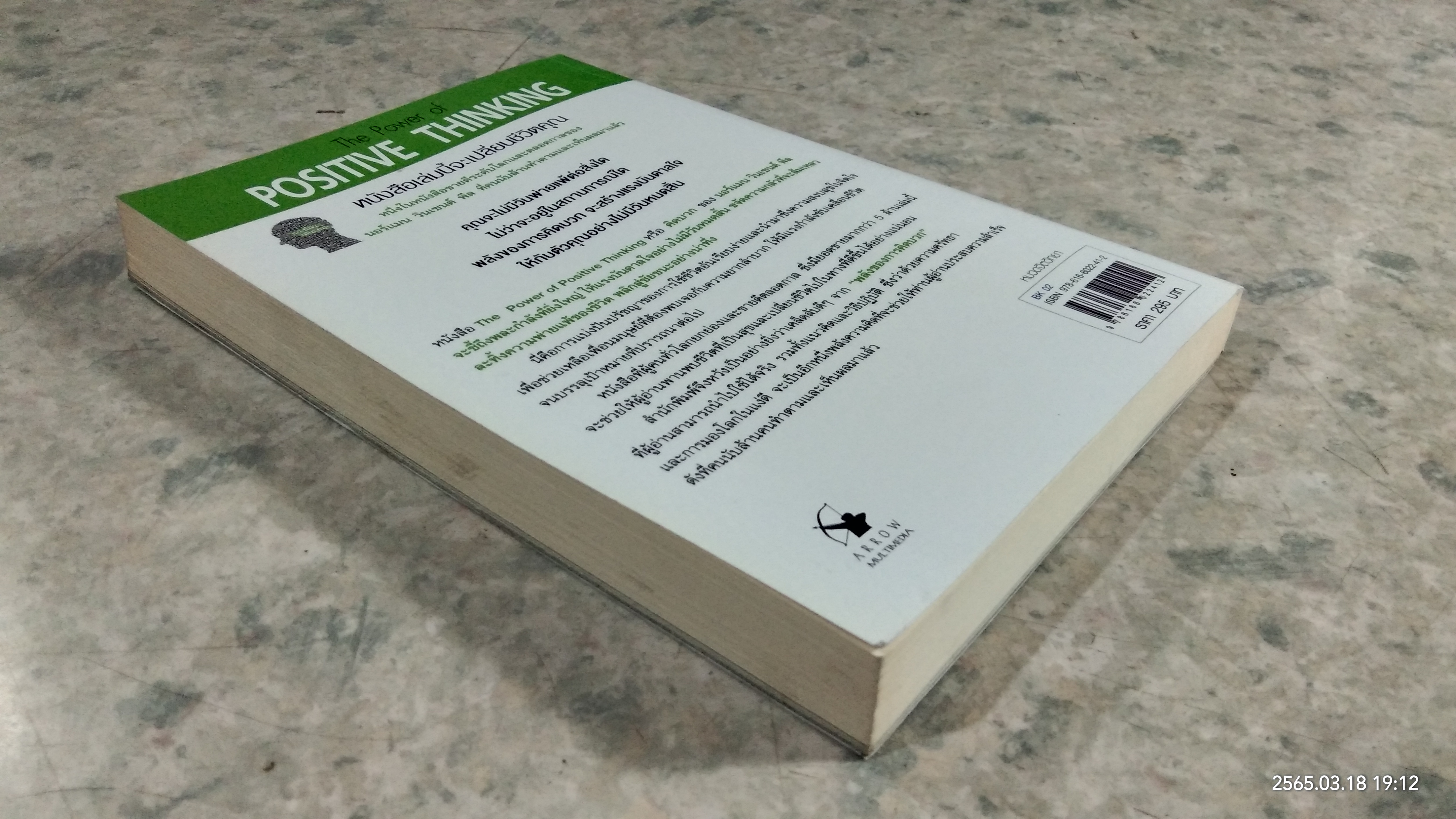 คิดบวก / นอร์แมน วินเซนต์ พีล