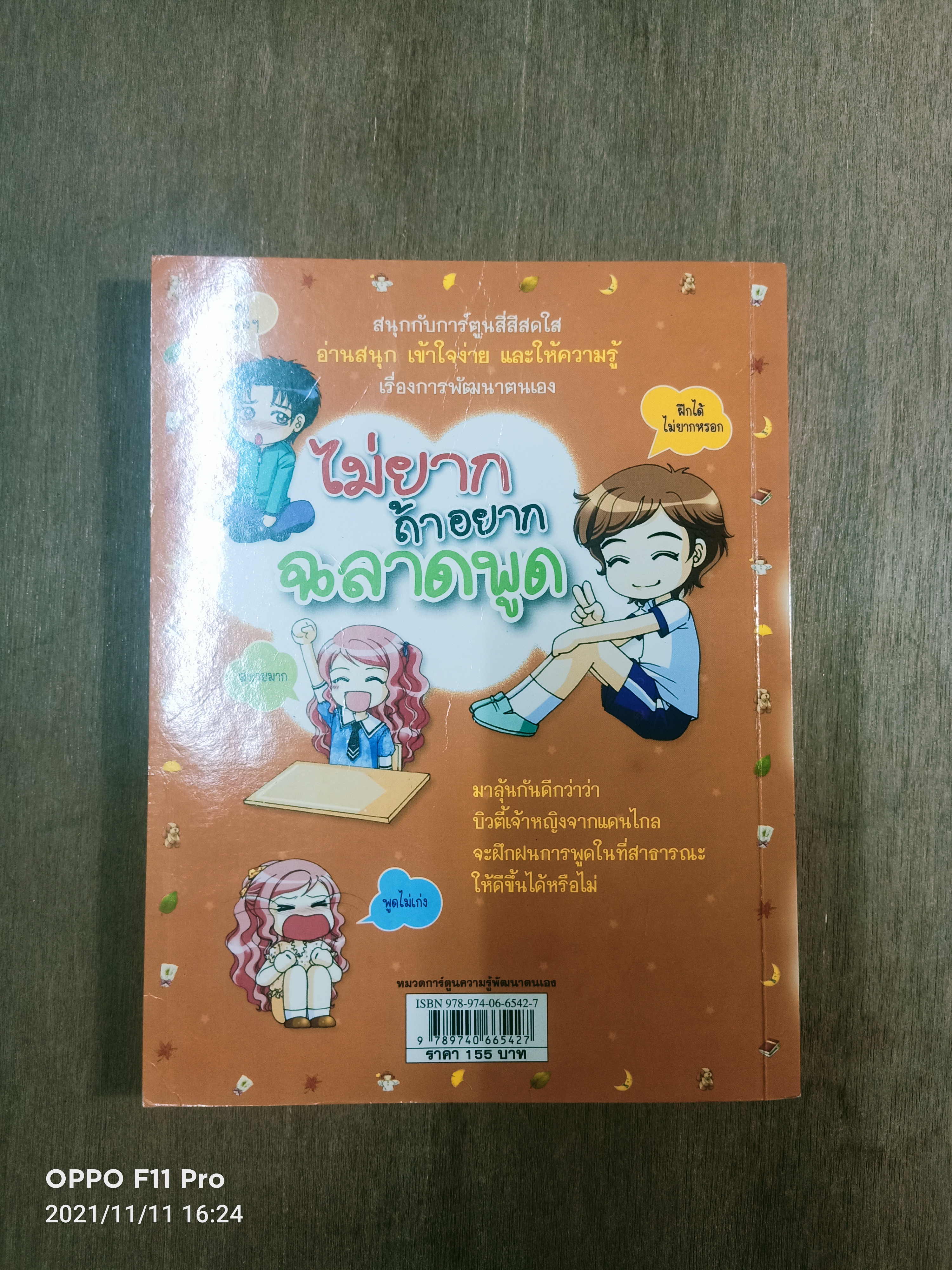 ไม่ยาก ถ้าอยากเป็นฉลาดพูด / ธนวดี บุญล้วน