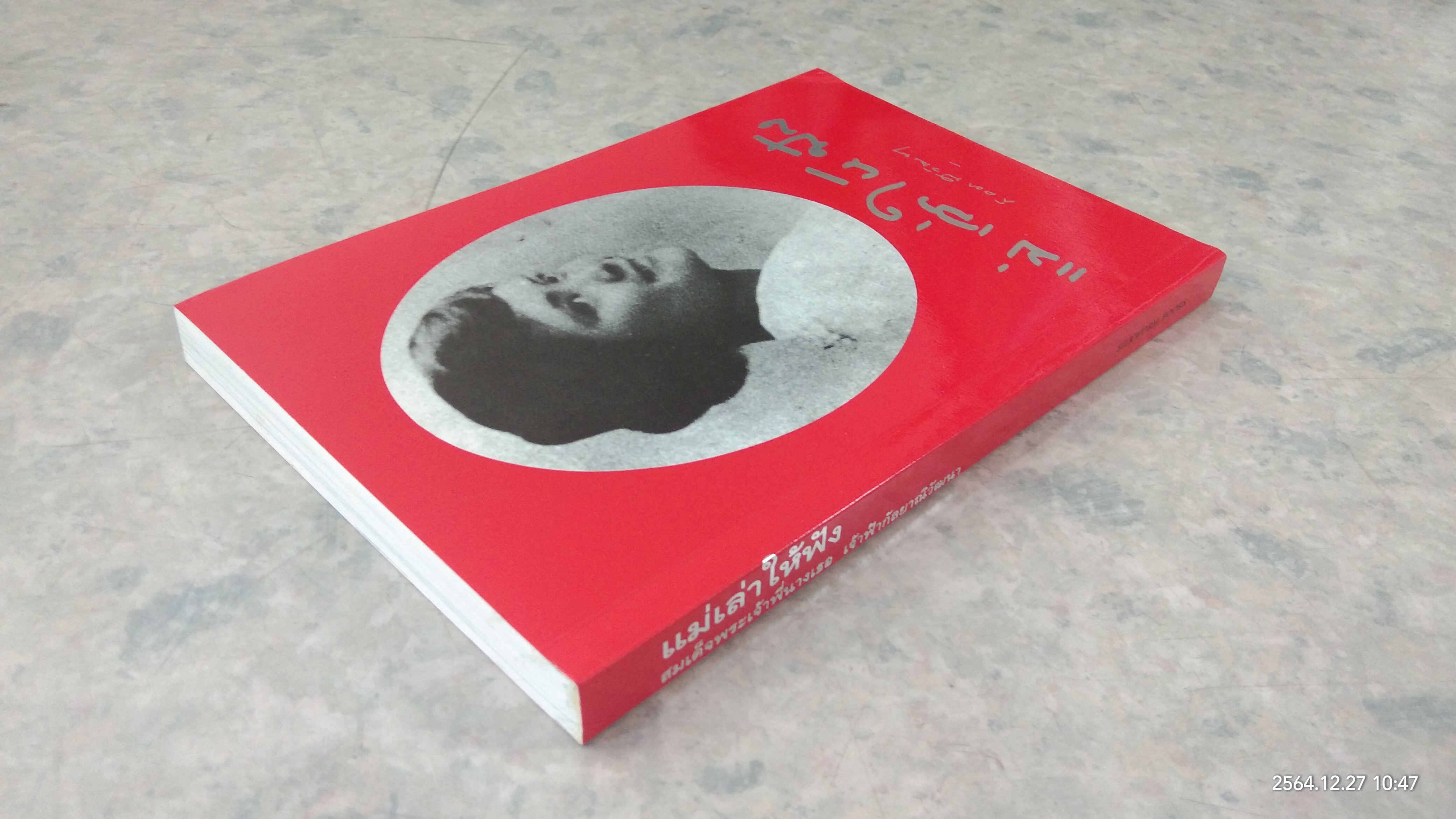 แม่เล่าให้ฟัง พระนิพนธ์ สมเด็จพระเจ้าพี่นางเธอ เจ้าฟ้ากัลยาณิวัฒนา