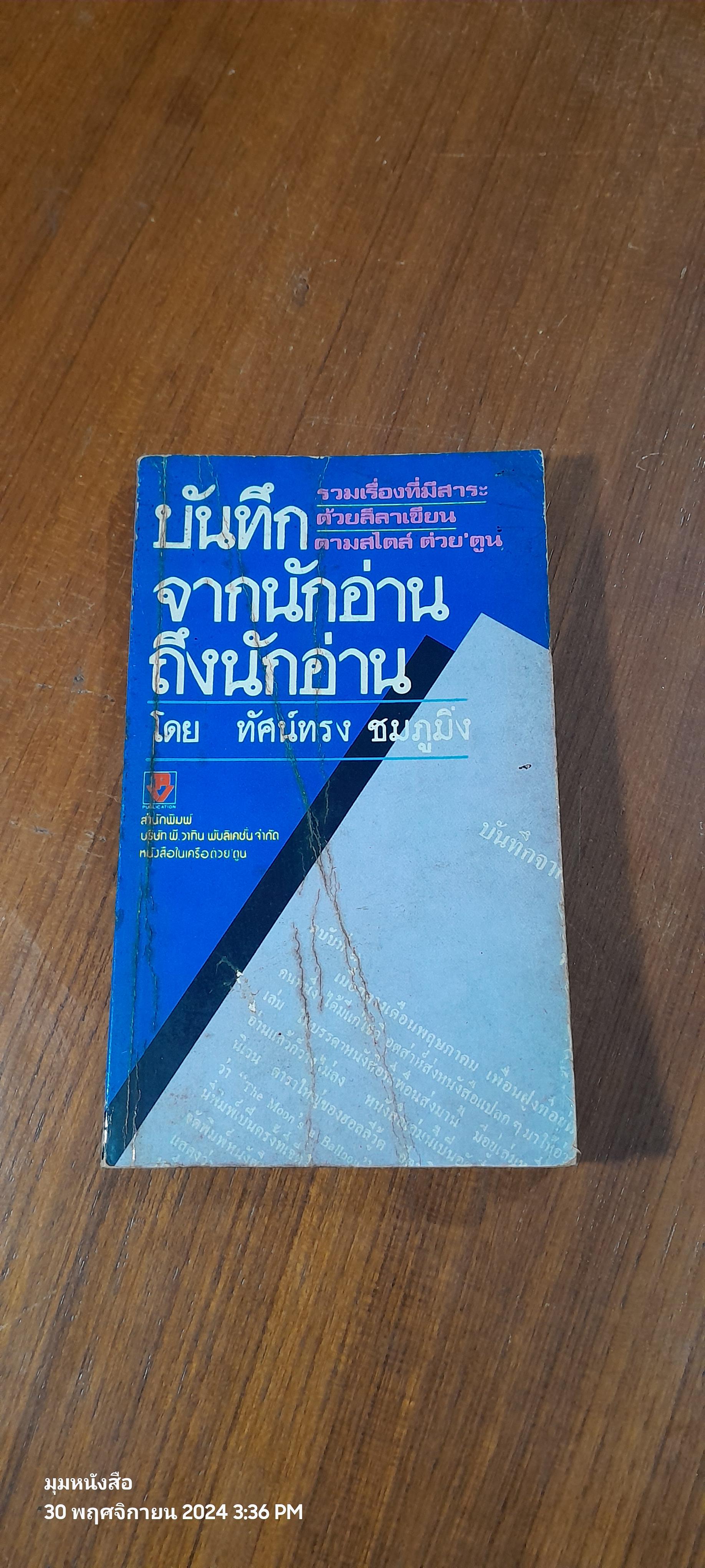 บันทึกจากนักอ่านถึงนักอ่าน / ทัศน์ทรง ชมภูมิ่ง