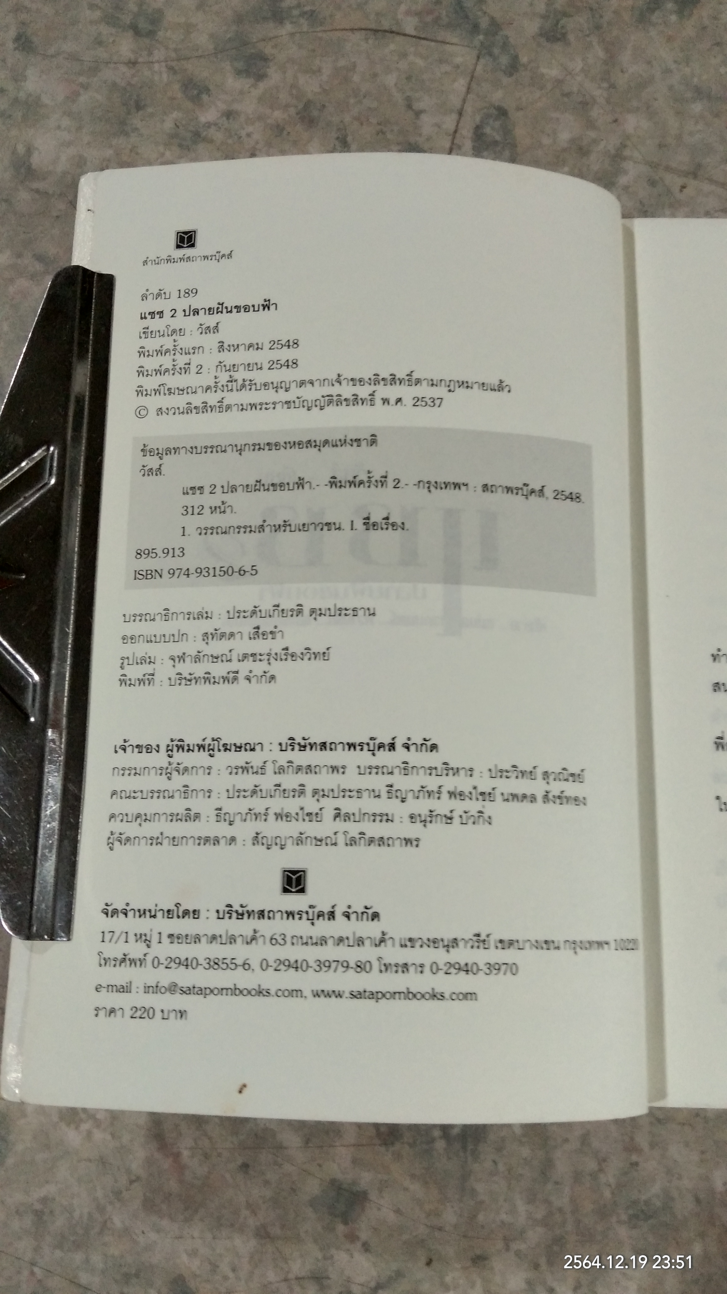 แซซ 2 ปลายฝันขอบฟ้า / วัสส์