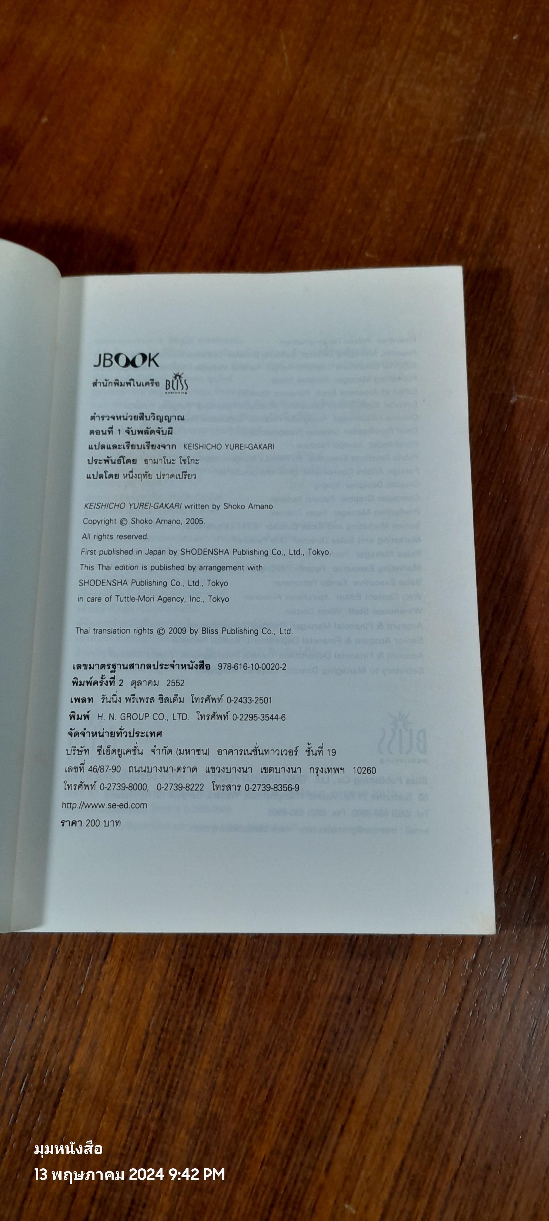 ตำรวจ หน่วยสืบวิญญาณ ตอนที่ 1 จับพลัดจับผี / อามาโนะ โชโกะ