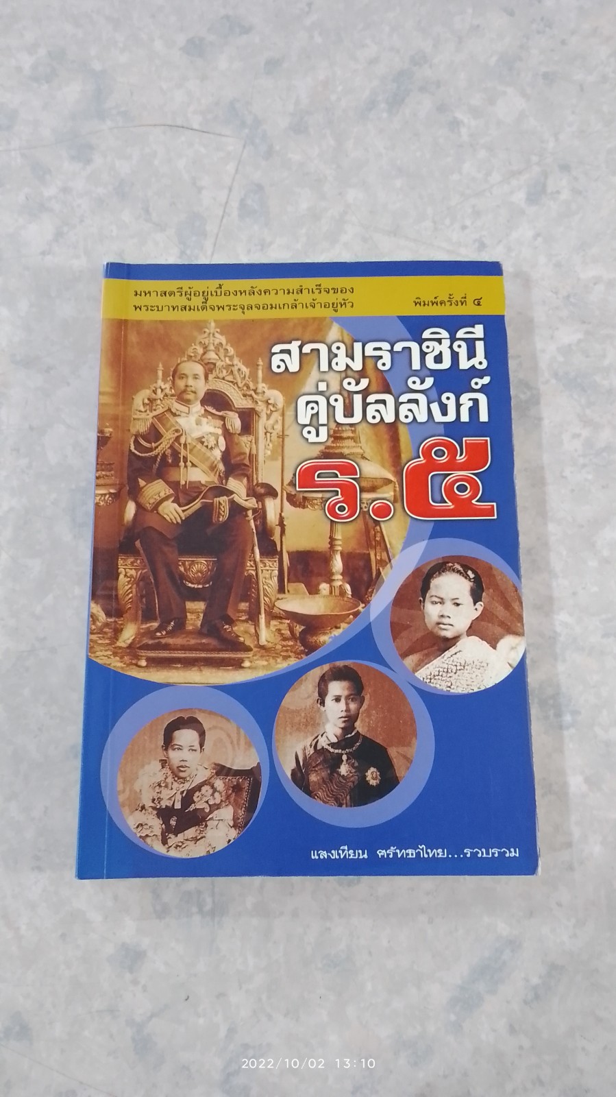 สามราชินีคู่บัลลังก์ ร.๕ / แสงเทียน ศรัทธาไทย