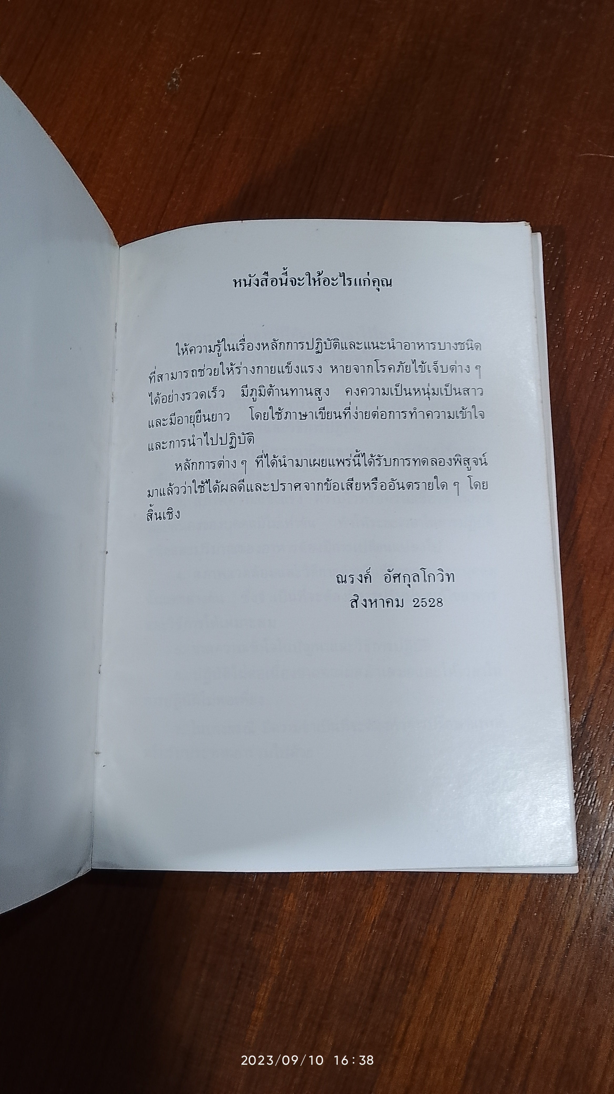 กินอะไร? กินอย่างไร? ปฏิบัติแบบไหน เล่มที่ 2 / ณรงค์ อัศกุลโกวิท