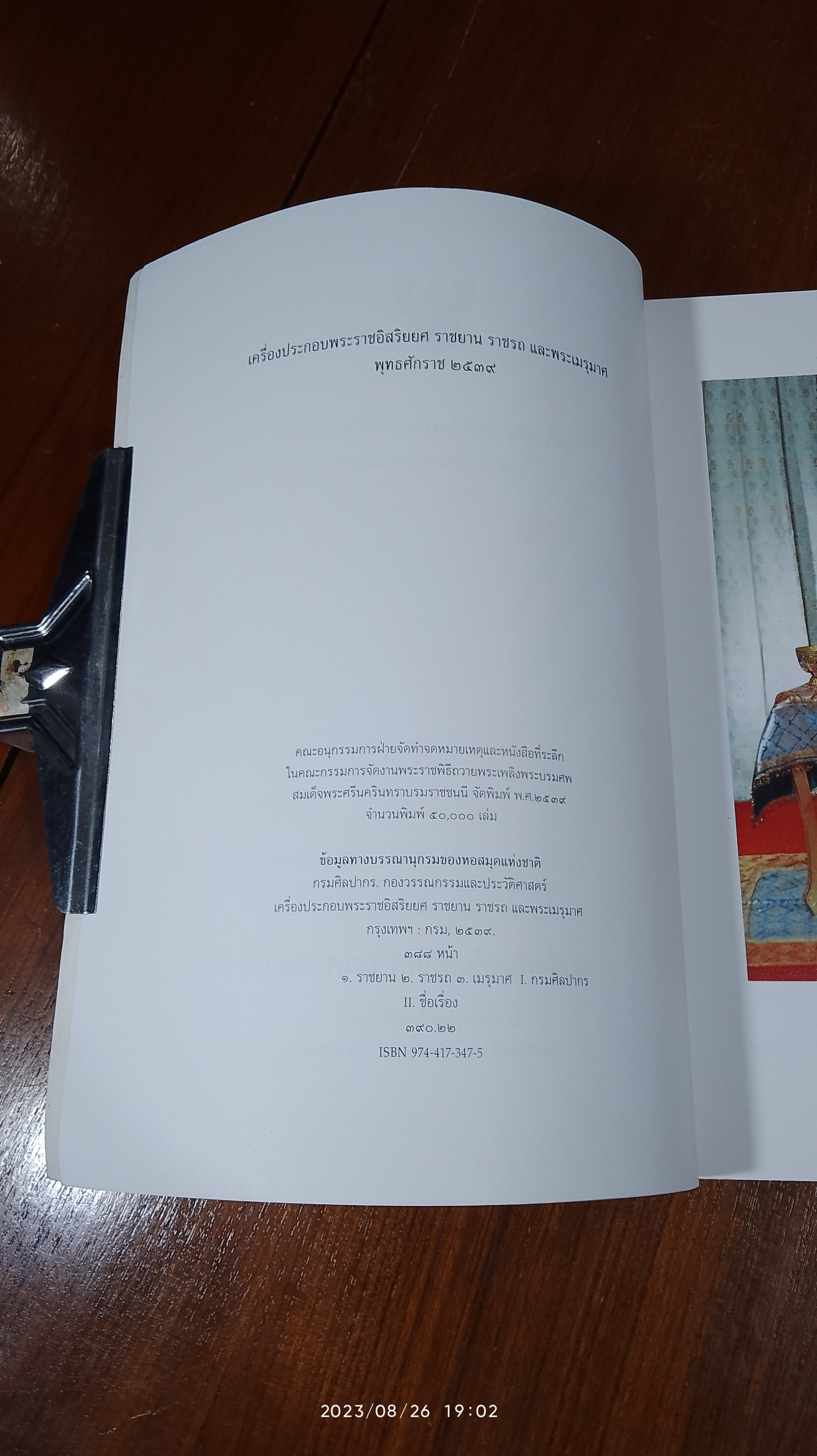 เครื่องประกอบพระราชอิสริยยศ ราชยาน ราชรถ และพระเมรุมาศ : งานพระราชพิธีถวายพระเพลิงพระบรมศพ สมเด็จพระศรีนครินทราบรมราชชนนี