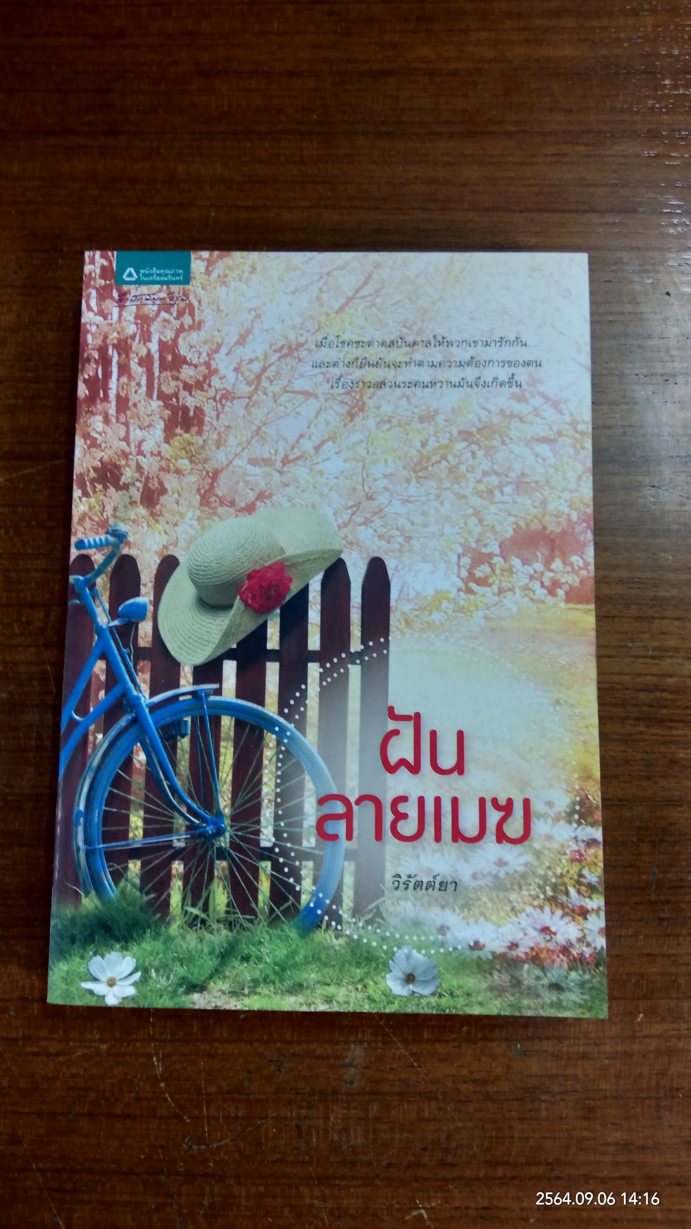 ฝันลายเมฆ / วิรัตต์ยา