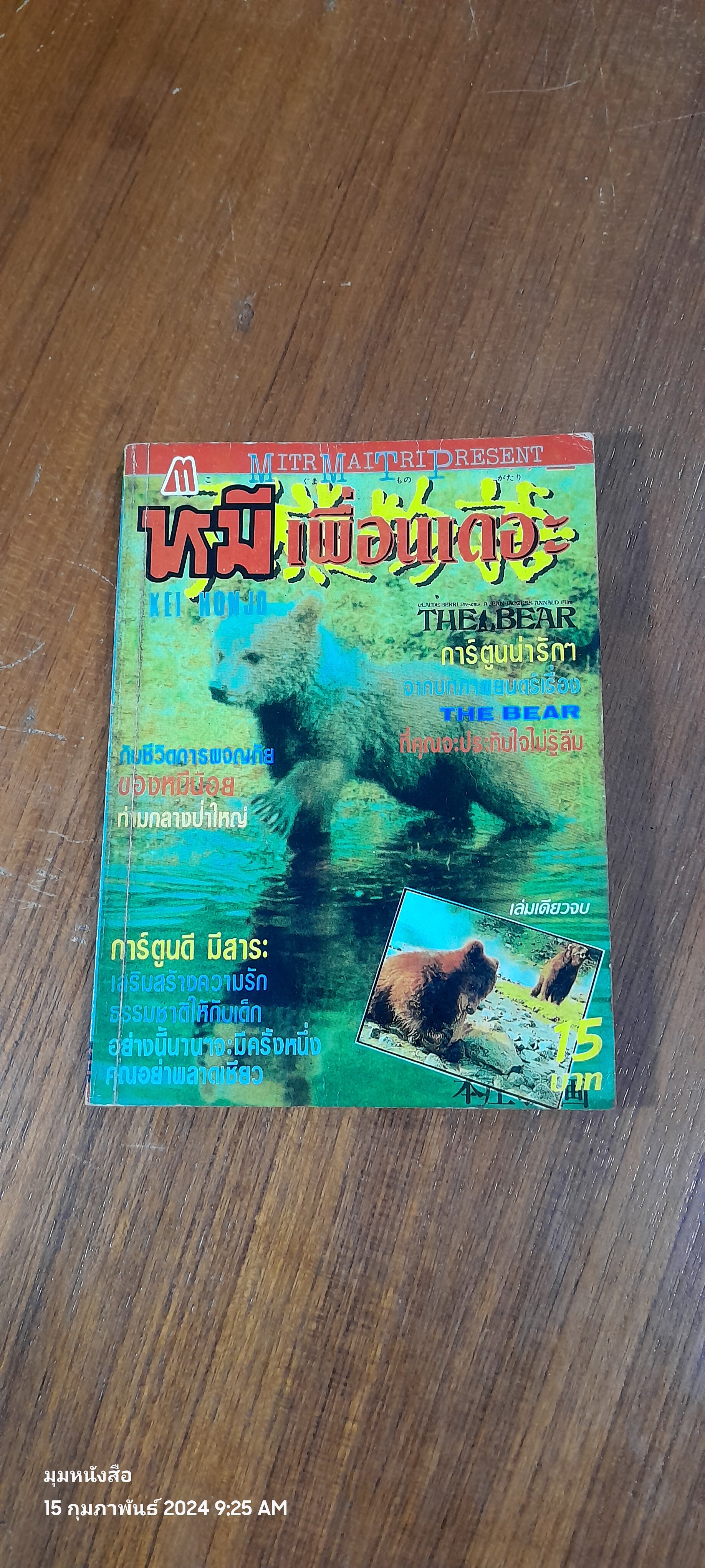 หมีเพื่อนเดอะ / KEI HONJO