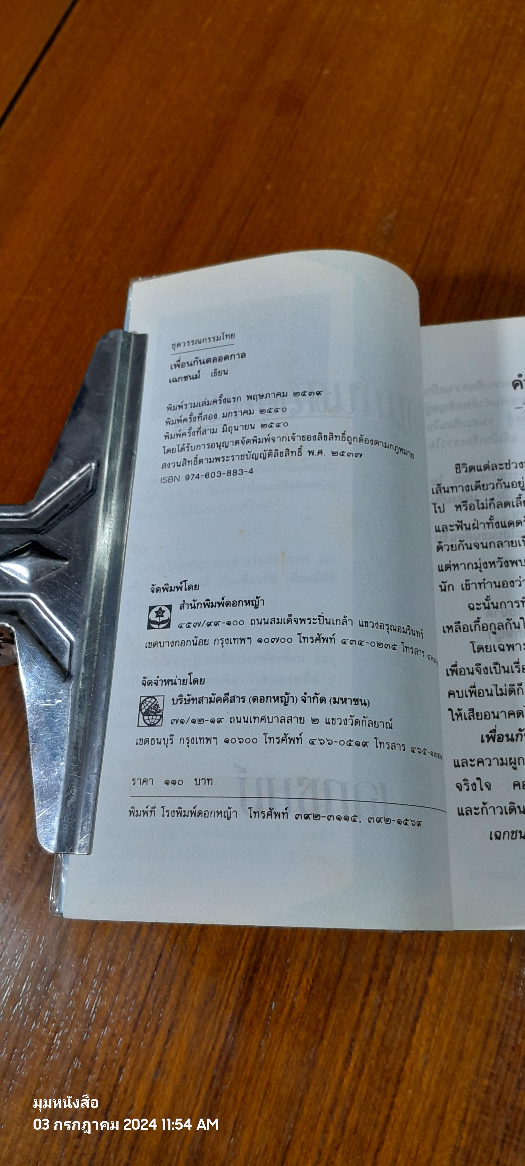 เพื่อนกันตลอดกัน / เฉกชนม์