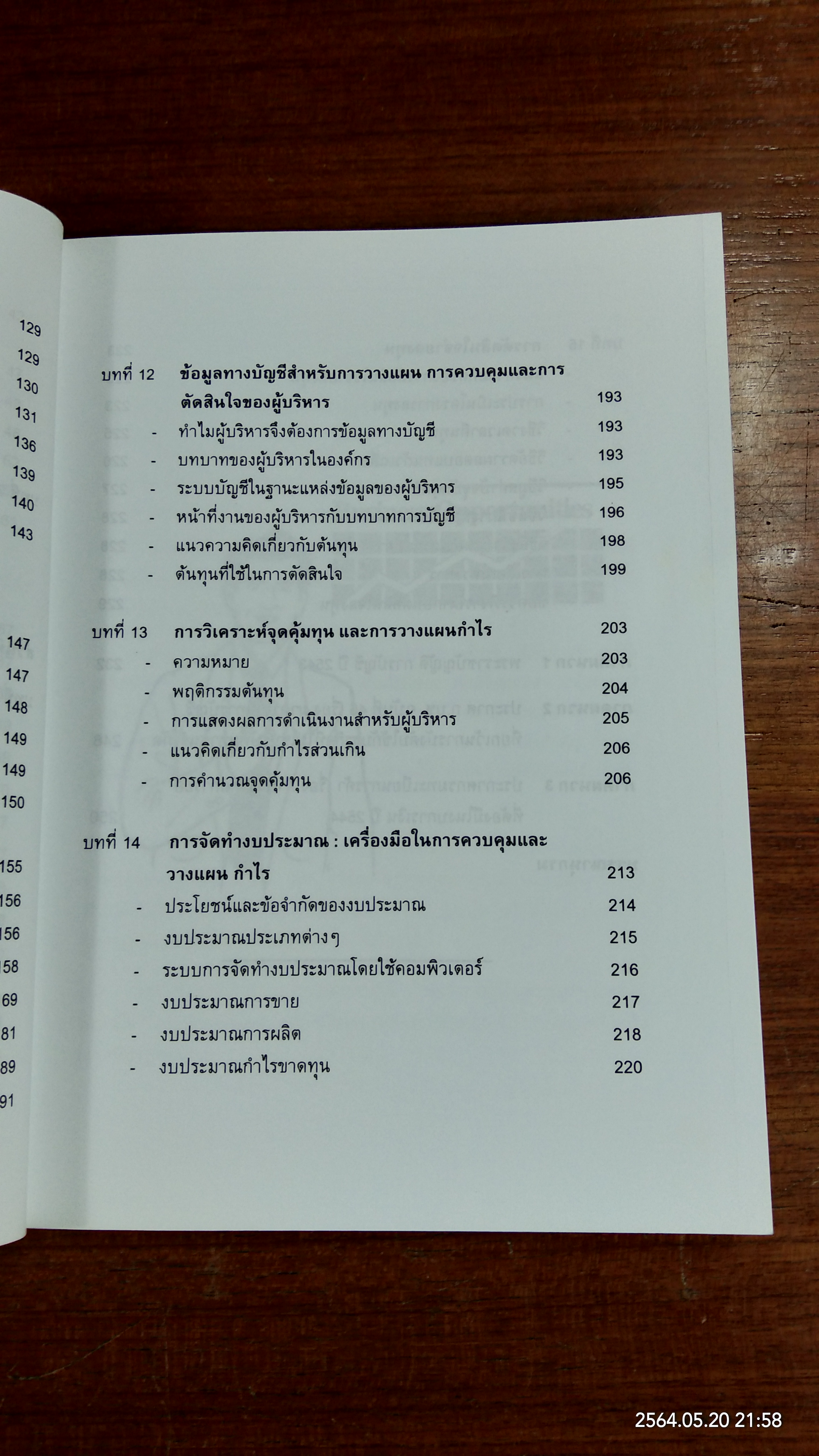 การบัญชีสำหลับผู้บริหารที่มิใช่นักบัญชี / รศ.อัญชลี พิพัฒนเสริญ