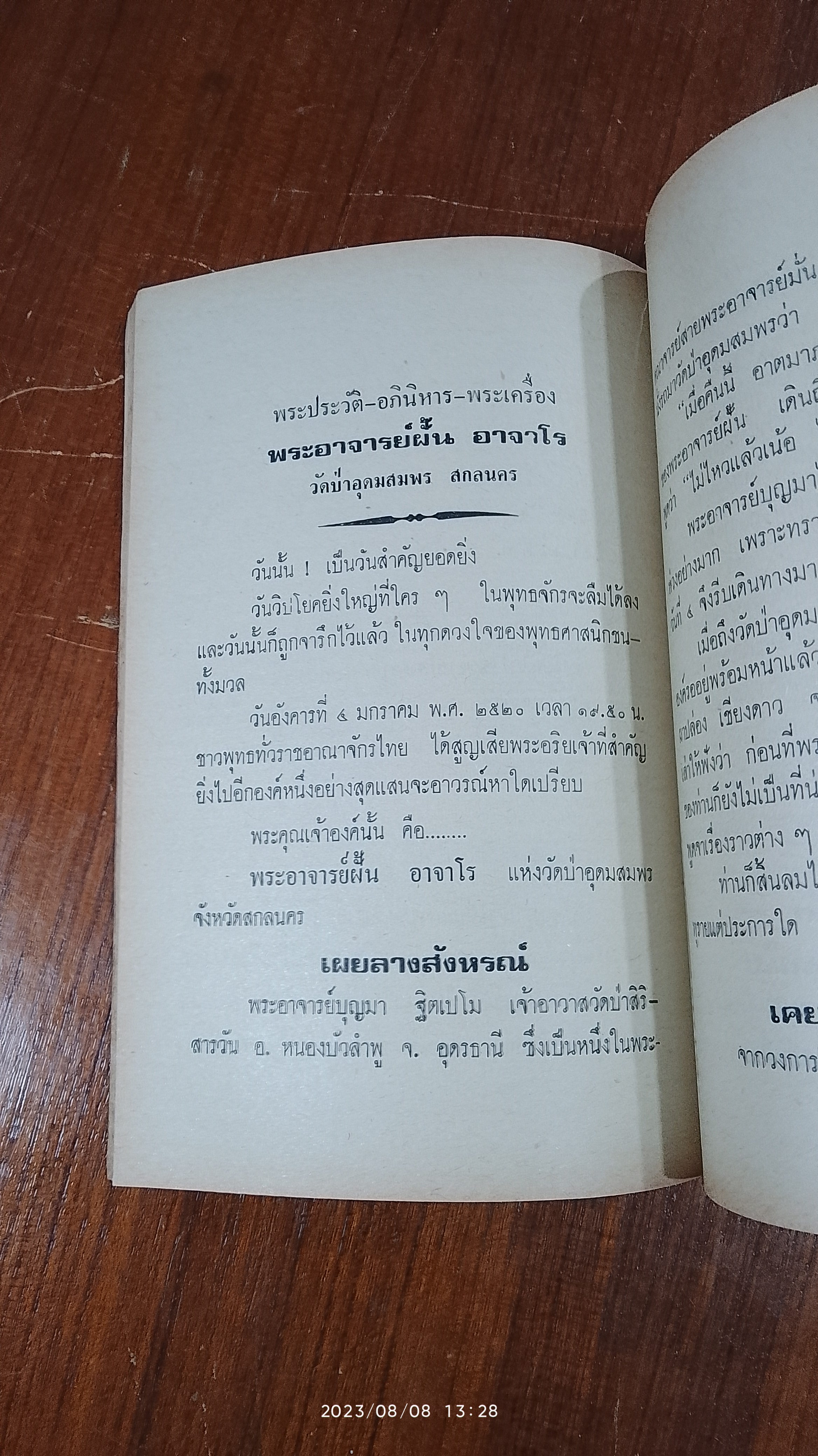 พระประวัติ อภินิหาร พระเครื่อง พระอาจารย์ ฝั้น อาจาโร วัดป่าอุดมสมพร