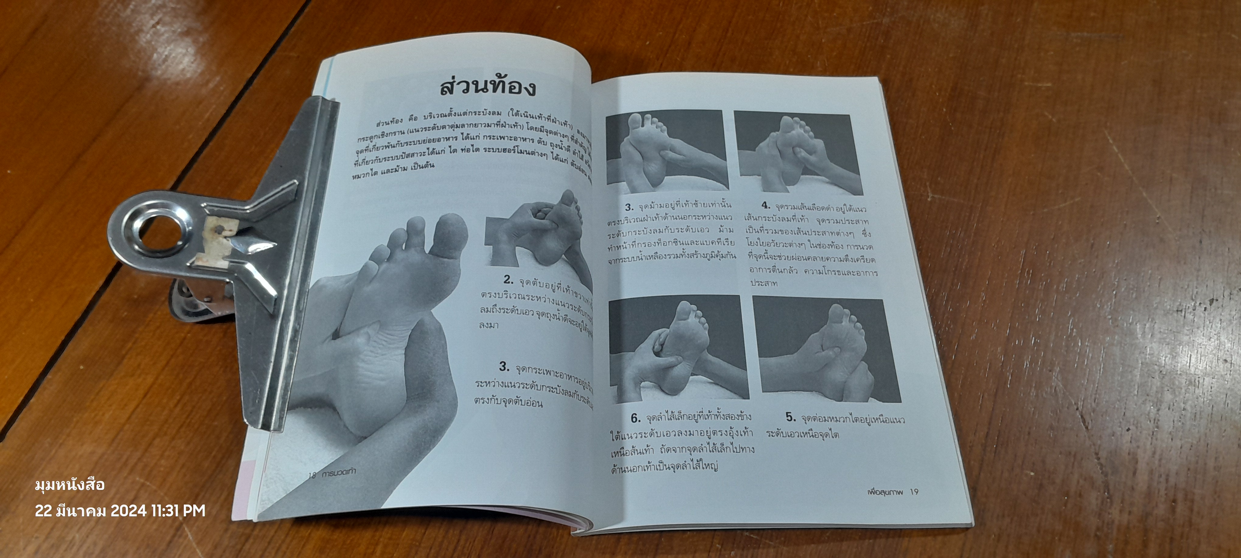 การนวดเท้า เพื่อสุขภาพและรักษาโรค / สนพ.พัฒนาศิลปาชีพ