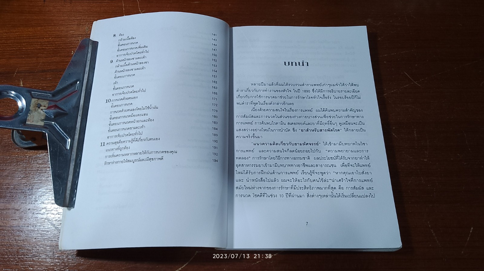 นวดสุขสัมผัส / ณัฐพัฒน์ แปล (มีรอยขีดเขียนด้านใน)