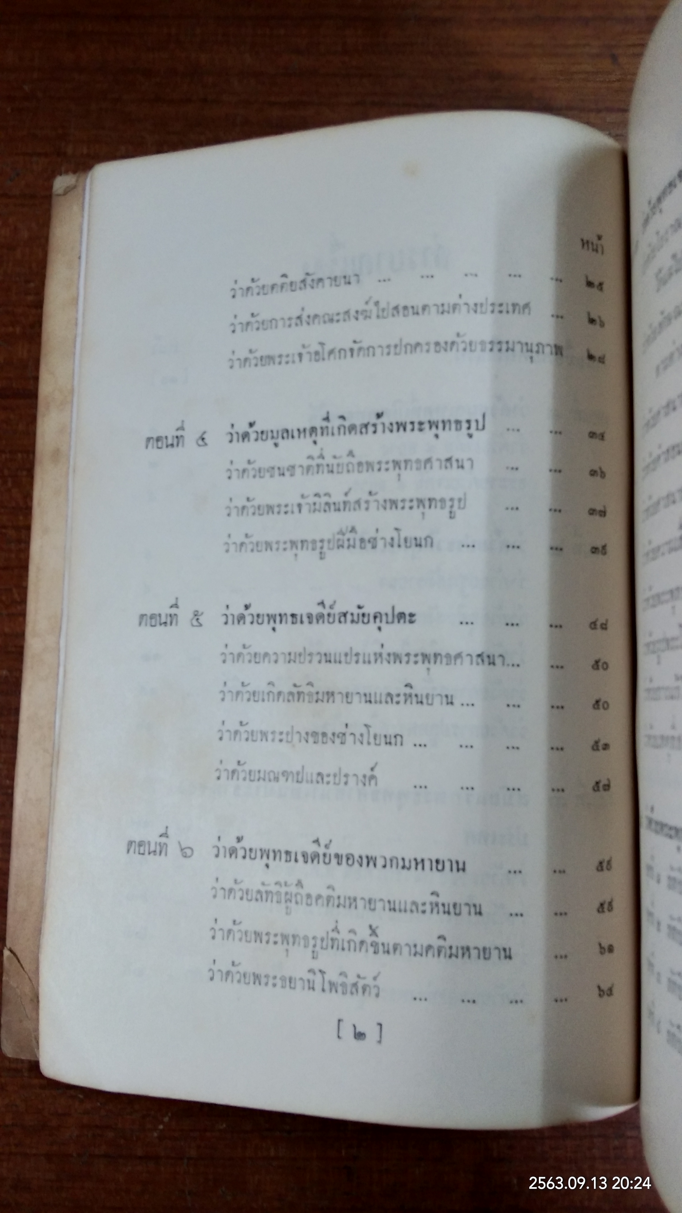 ตำนานพระพุทธเจดีย์ : อนุสรณ์ในงานพระราชทานเพลิงศพ สมเด็จพระสังฆราชเจ้า กรมหลวงวชิรญาณวงศ์