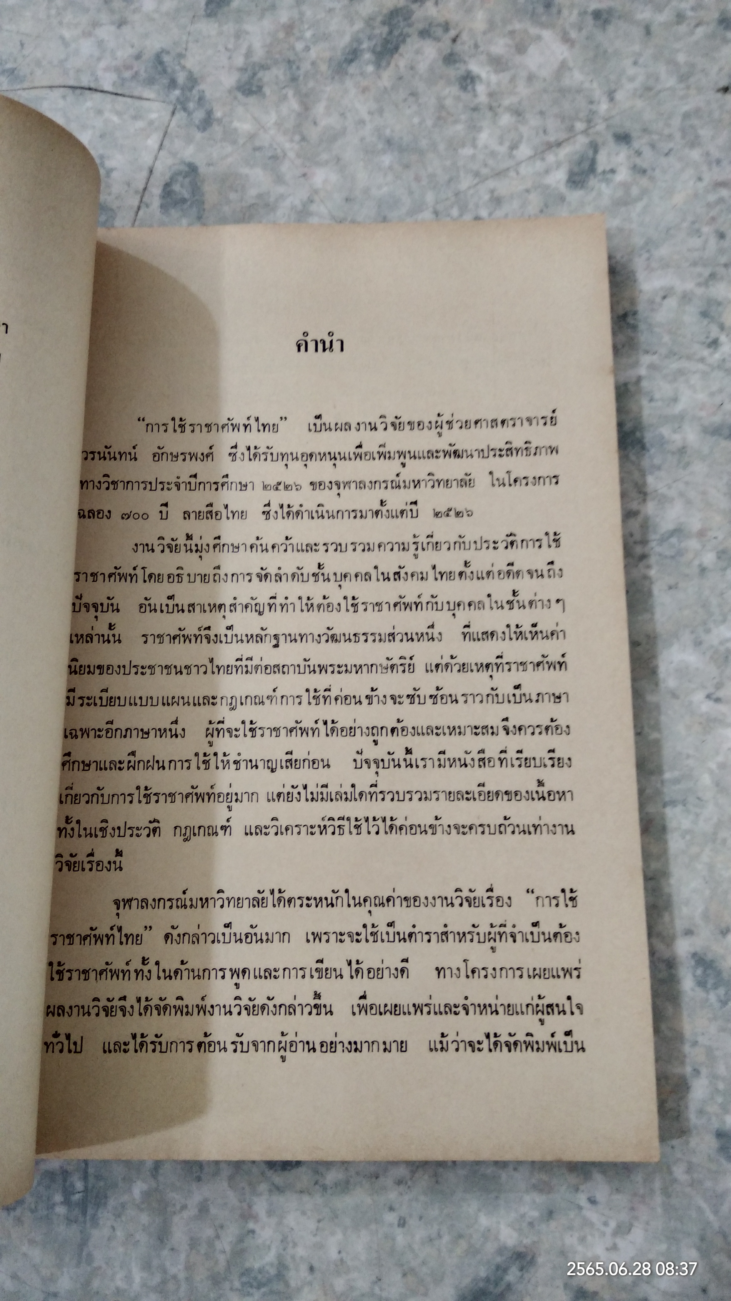 การใช้ราชาศัพท์ไทย / วรนันท์ อักษรพงศ์