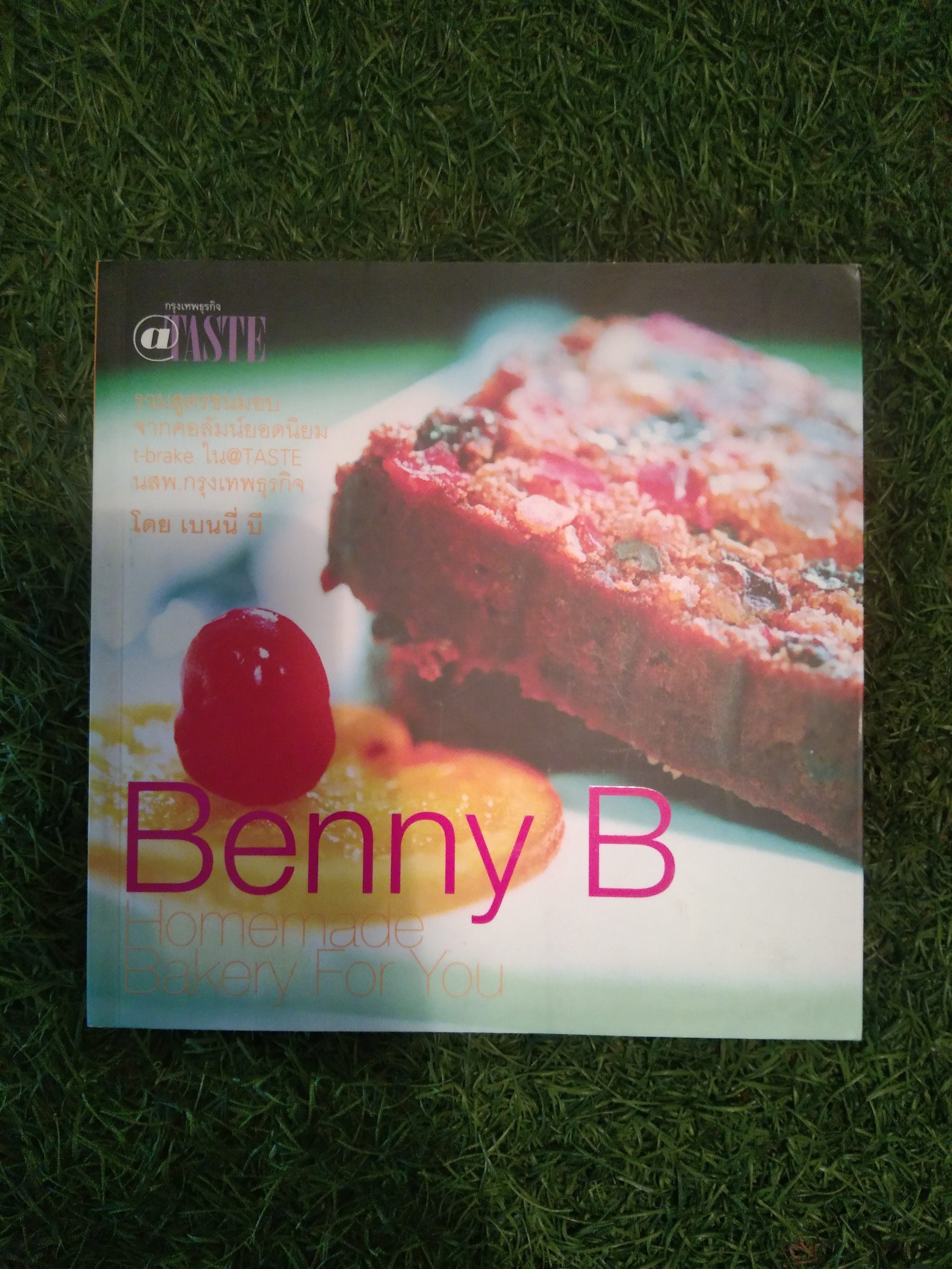 รวมสูตรขนมอบ จากคอลัมย์ยอดนิยม Benny B Homemade Bakery For You / เบนนี่ บี