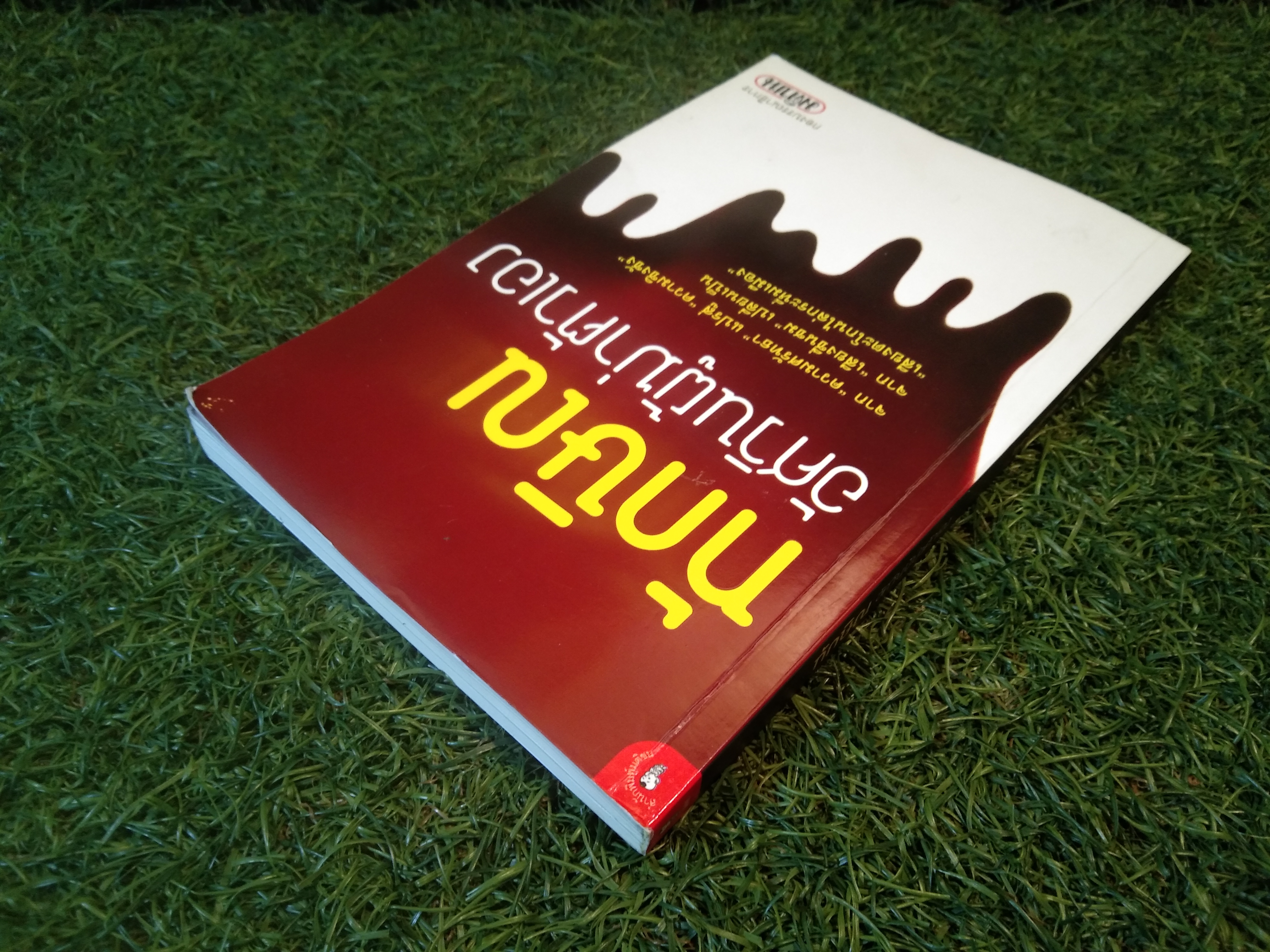 ทักษิณ อัศวินผู้ฆ่าตัวเอง / กองบรรณาธิการ มติชน