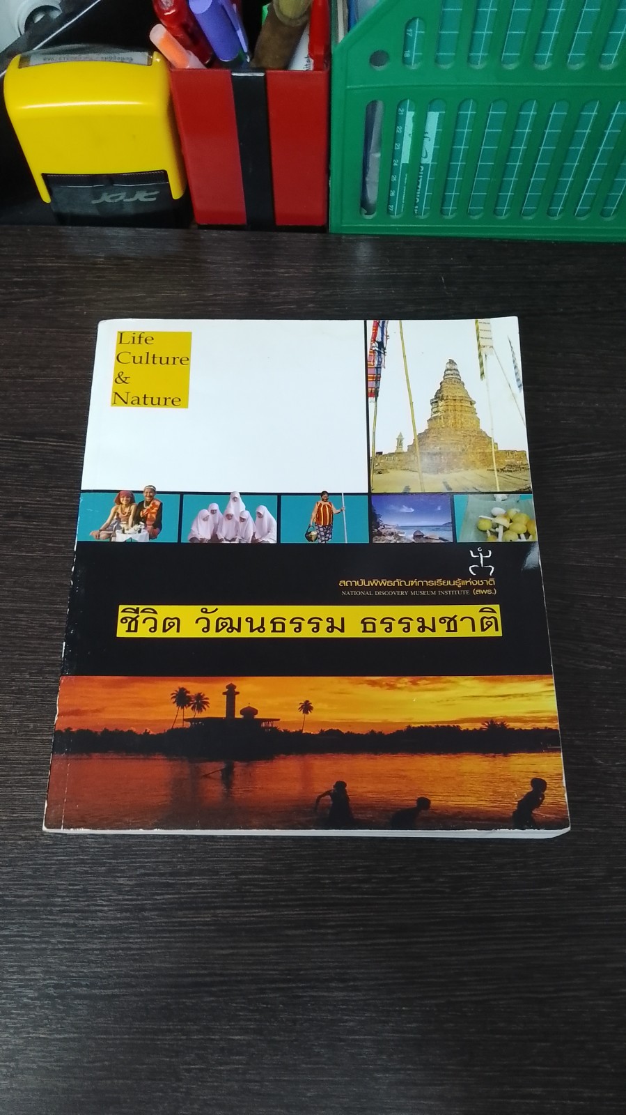 ชีวิต วัฒนธรรม ธรรมชาติ / สพธ.