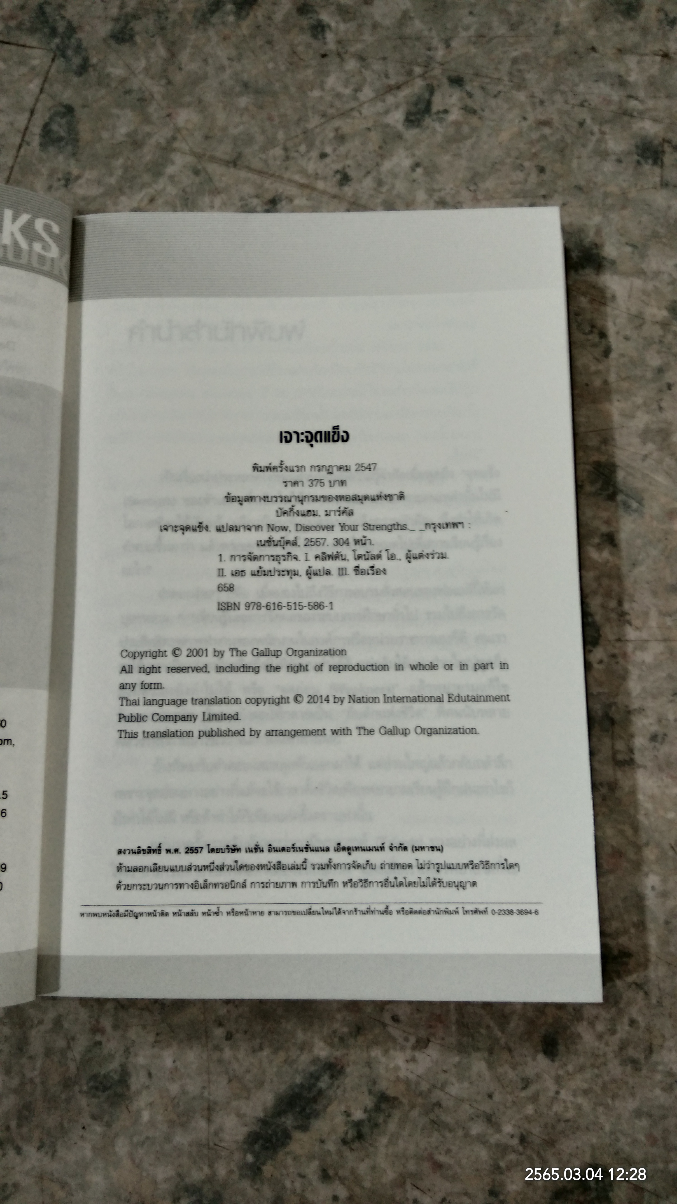 เจาะจุดแข็ง (ไม่มี ID) / เอธ แย้มประทุม แปล