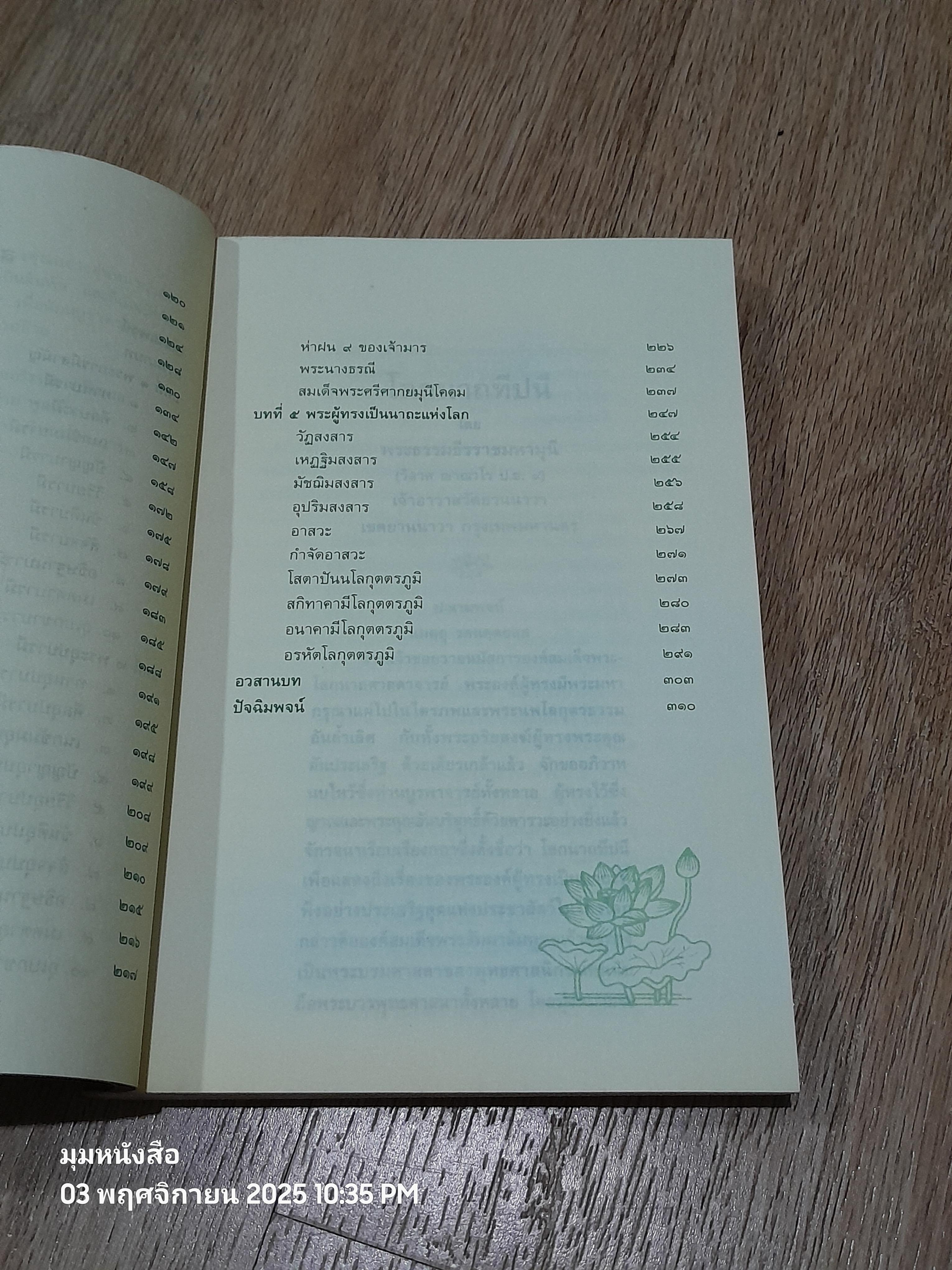 โลกนาถทีปนี / พระธรรมธีรราชมหามุนี (วิลาศ ญาณวโร ป.ธ.๙)