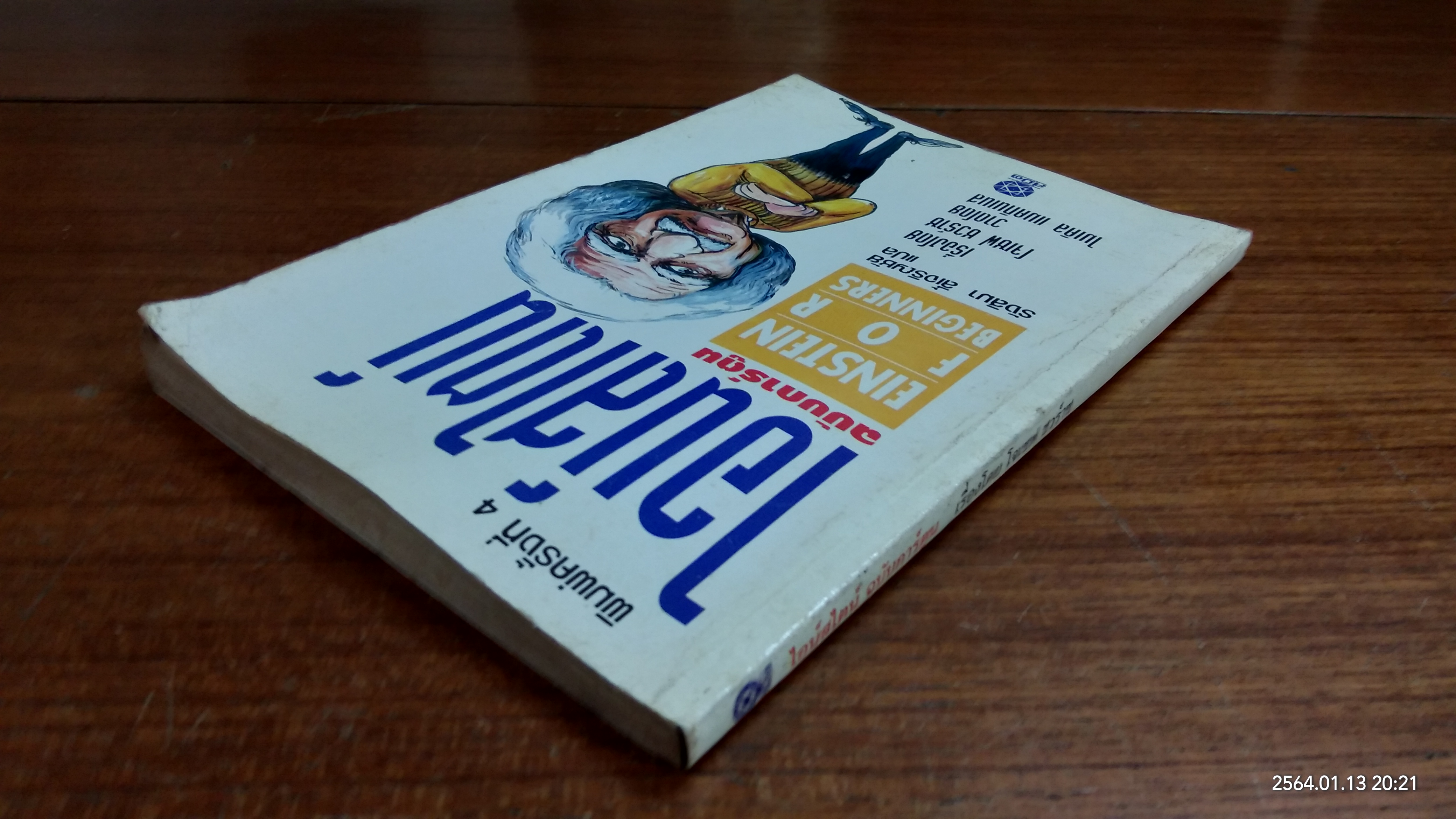 ไอน์สไตน์ ฉบับการ์ตูน / รังสิมา ลี้เจริญชัย แปล