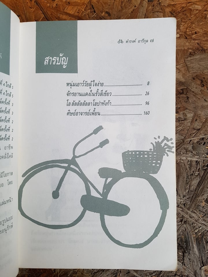 จักรยานแดงในรั้วสีเขียว / ดำรงค์ อารีกุล