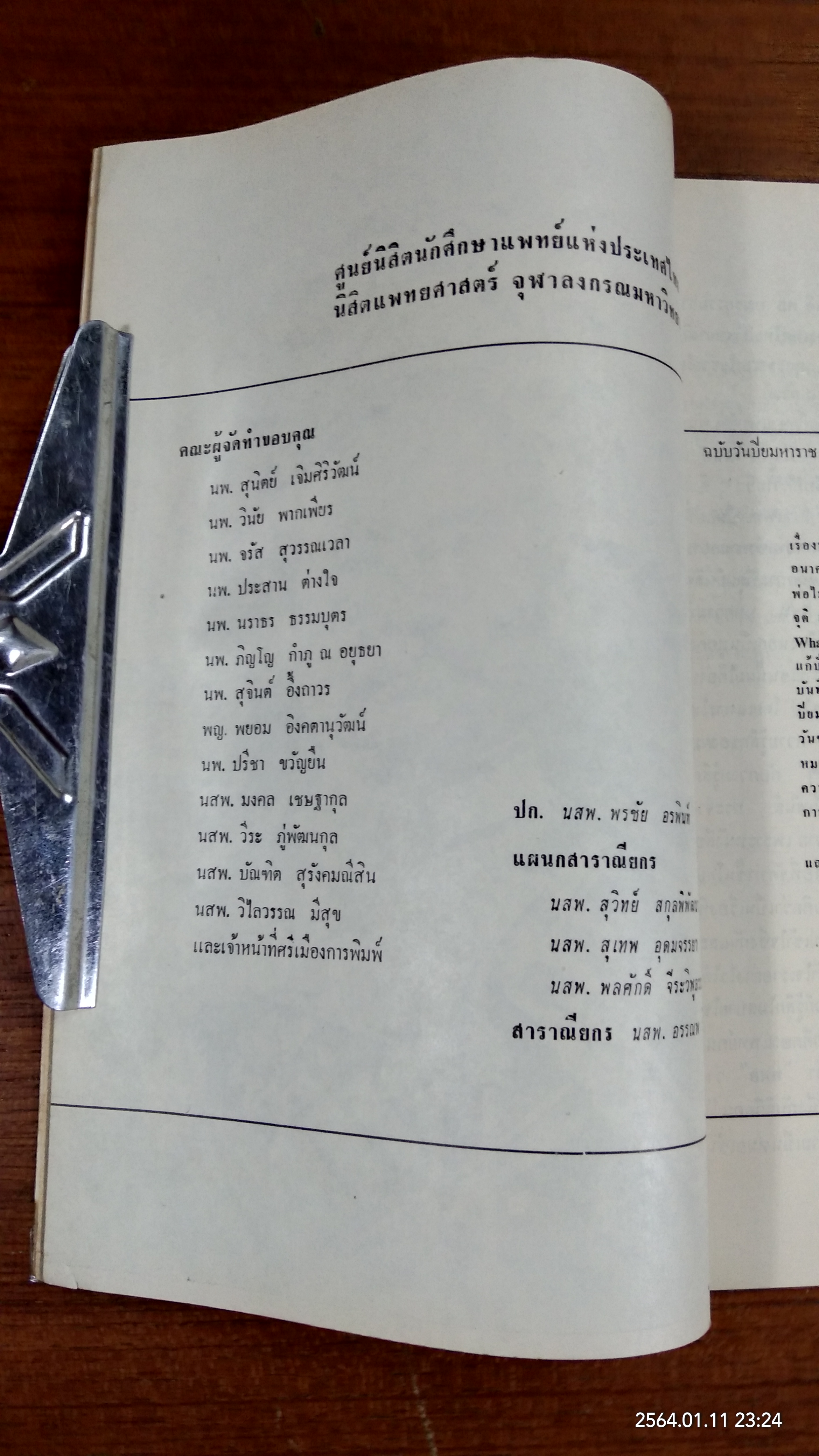 นักศึกษาแพทย์สัมพันธ์ ฉบับวันปิยมหาราช 2512